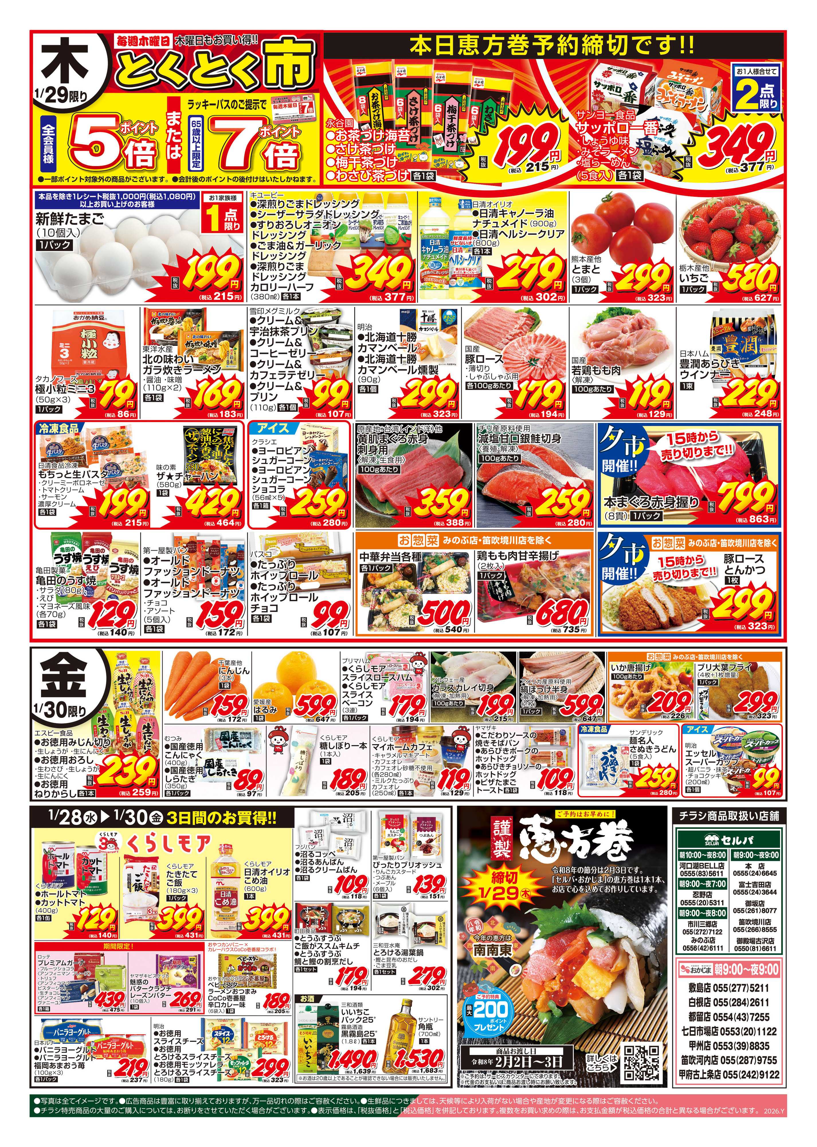 セルバ 1/27号　火曜均一祭+恵方巻ご予約は1/29（木）まで！お急ぎください！！