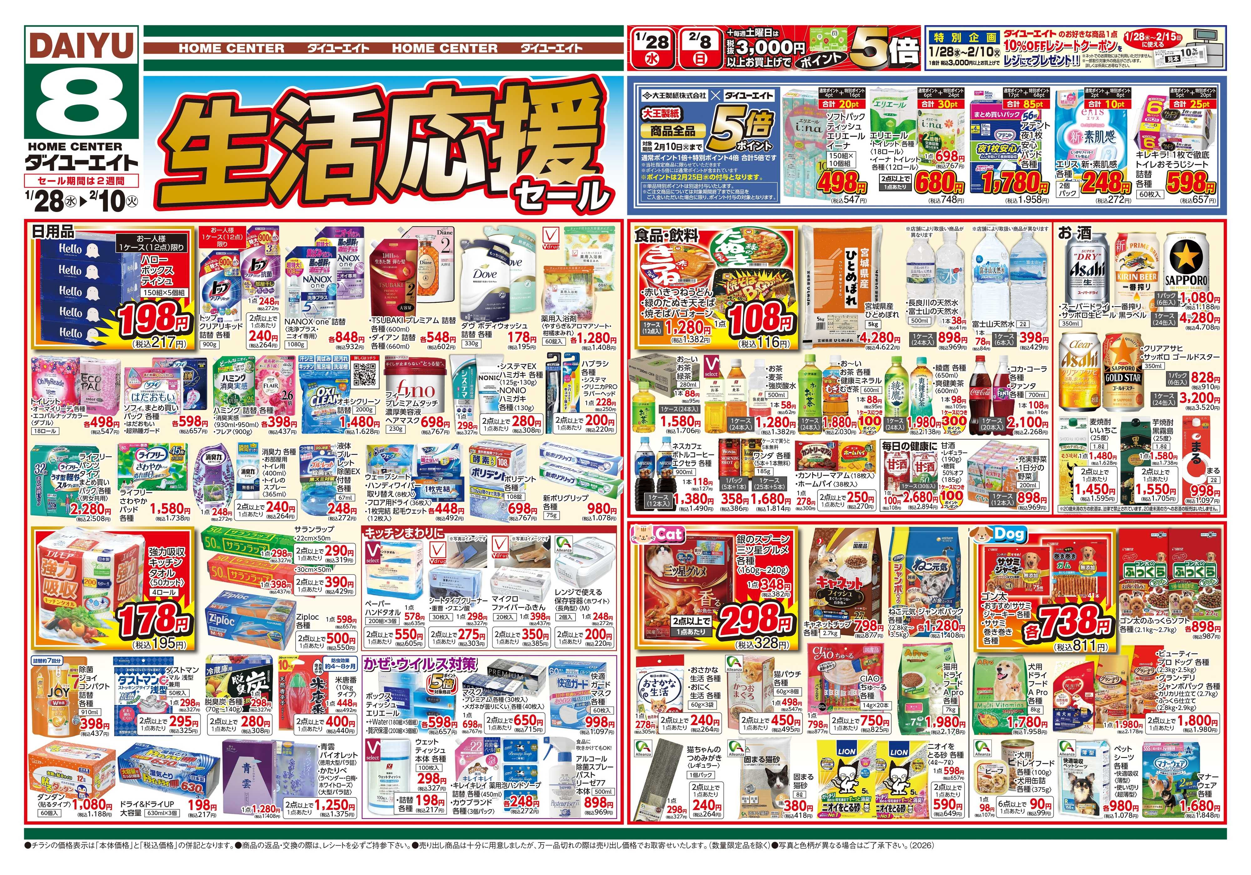 ダイユーエイト 生活応援セール