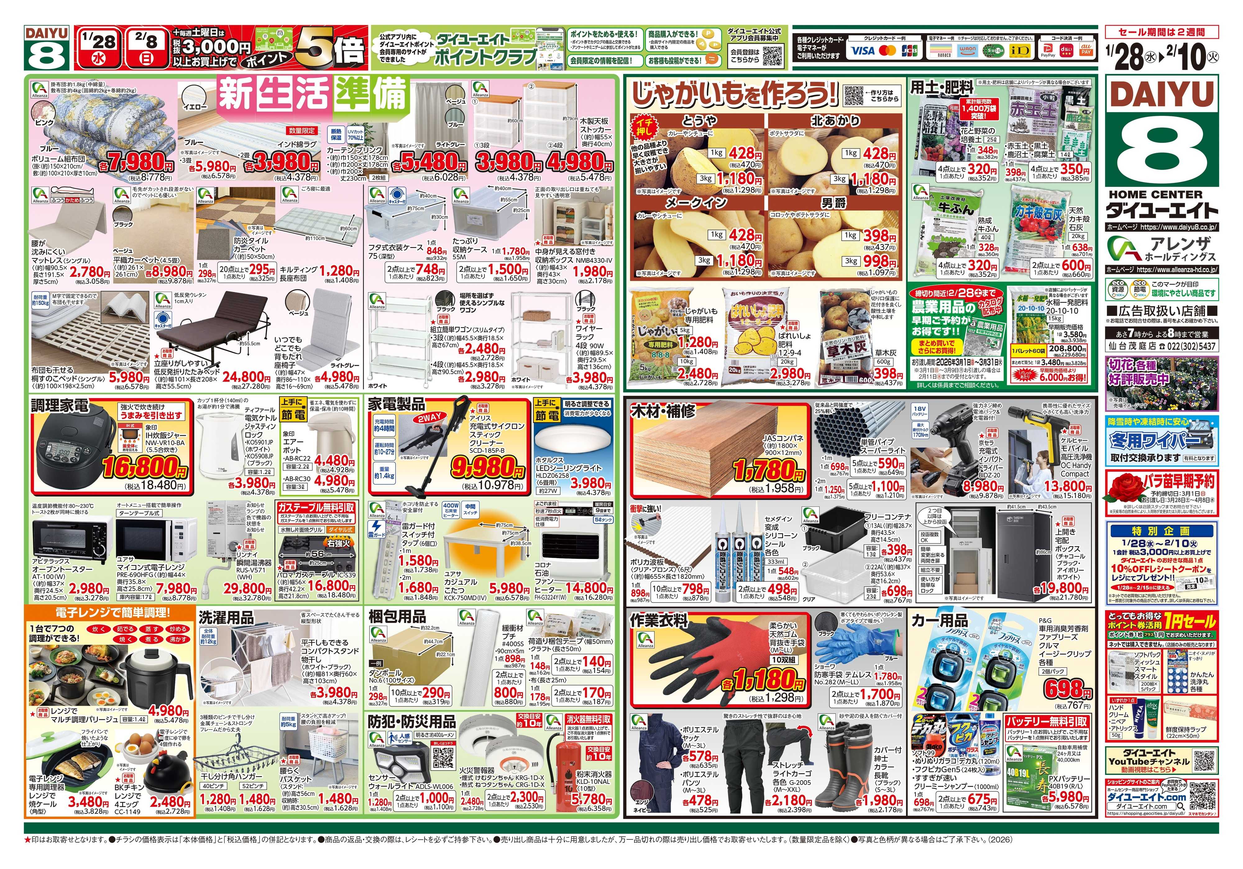 ダイユーエイト 生活応援セール
