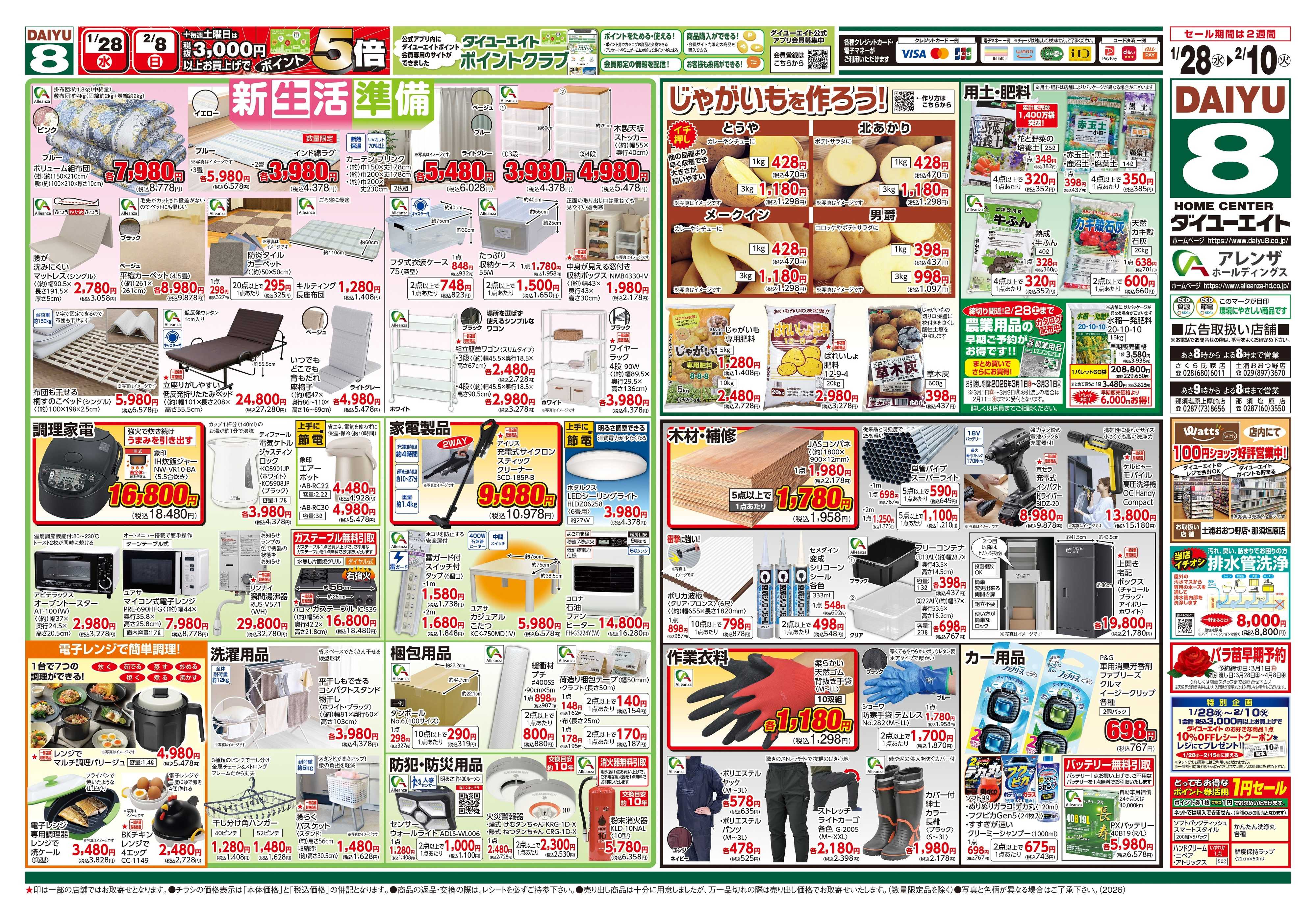 ダイユーエイト 生活応援セール