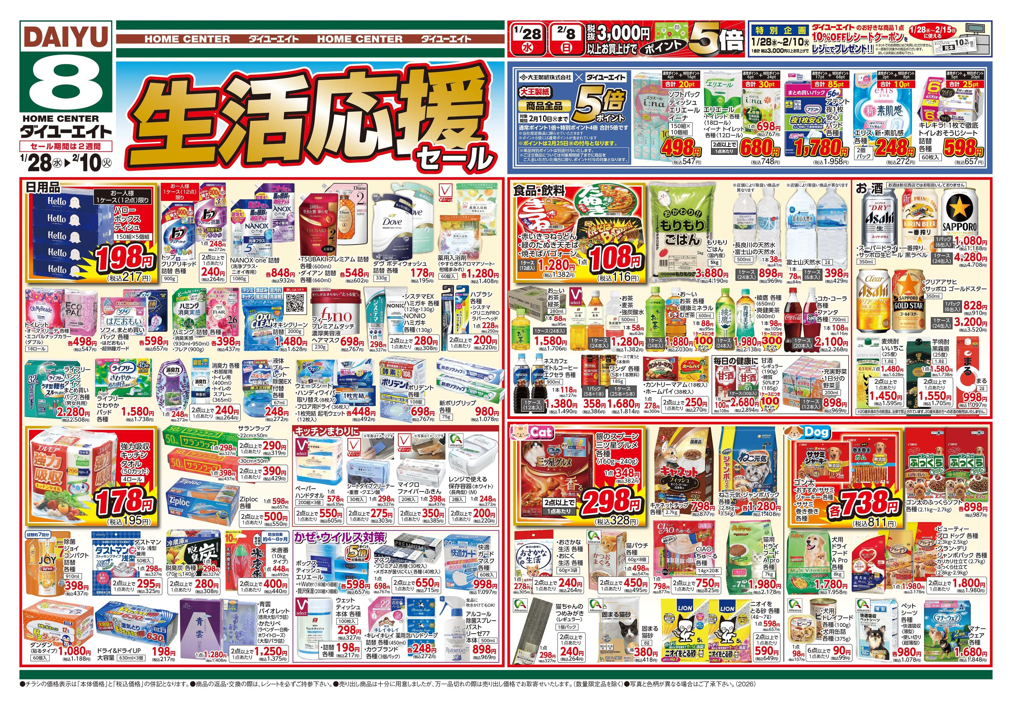 ダイユーエイト 生活応援セール