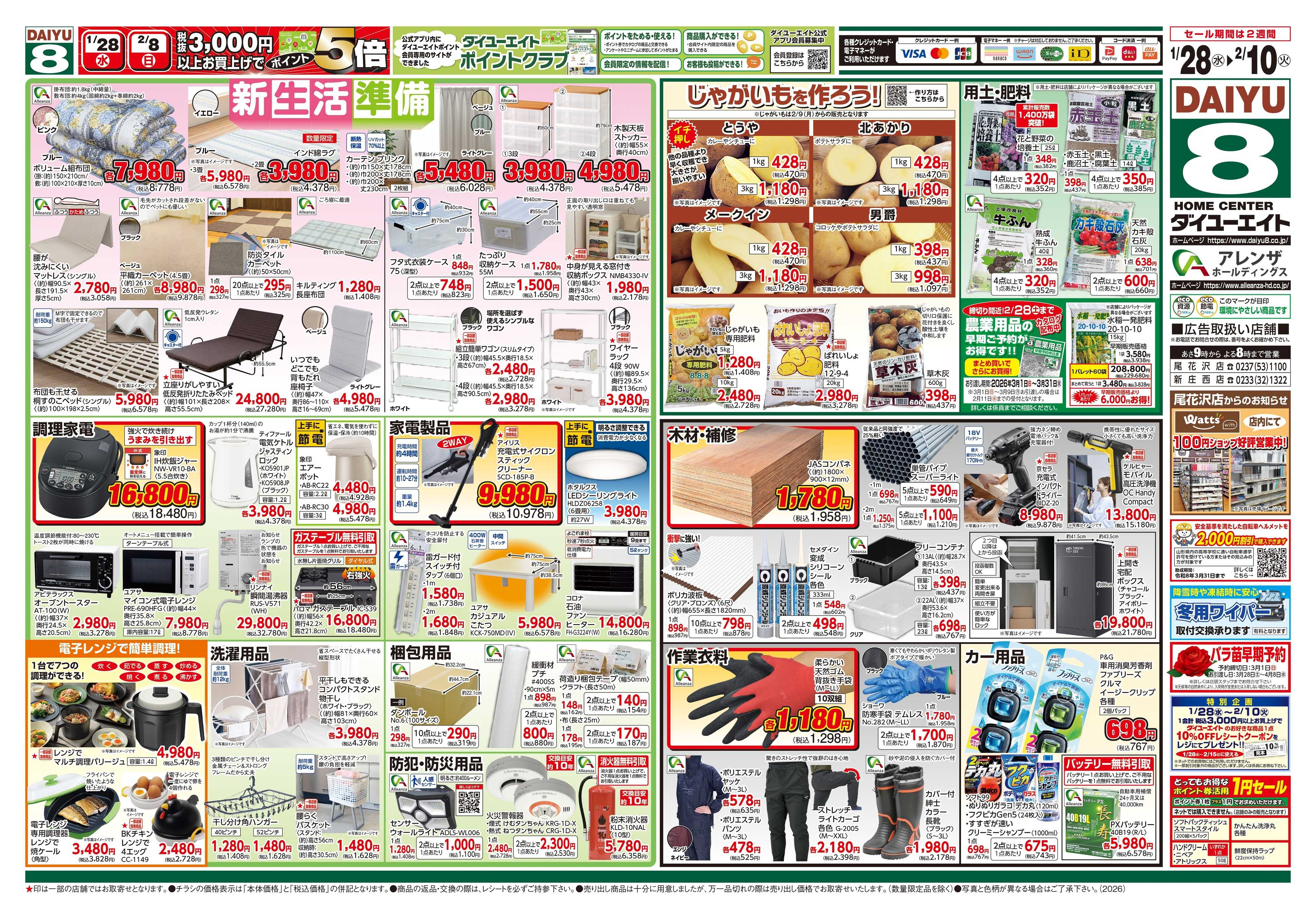 ダイユーエイト 生活応援セール