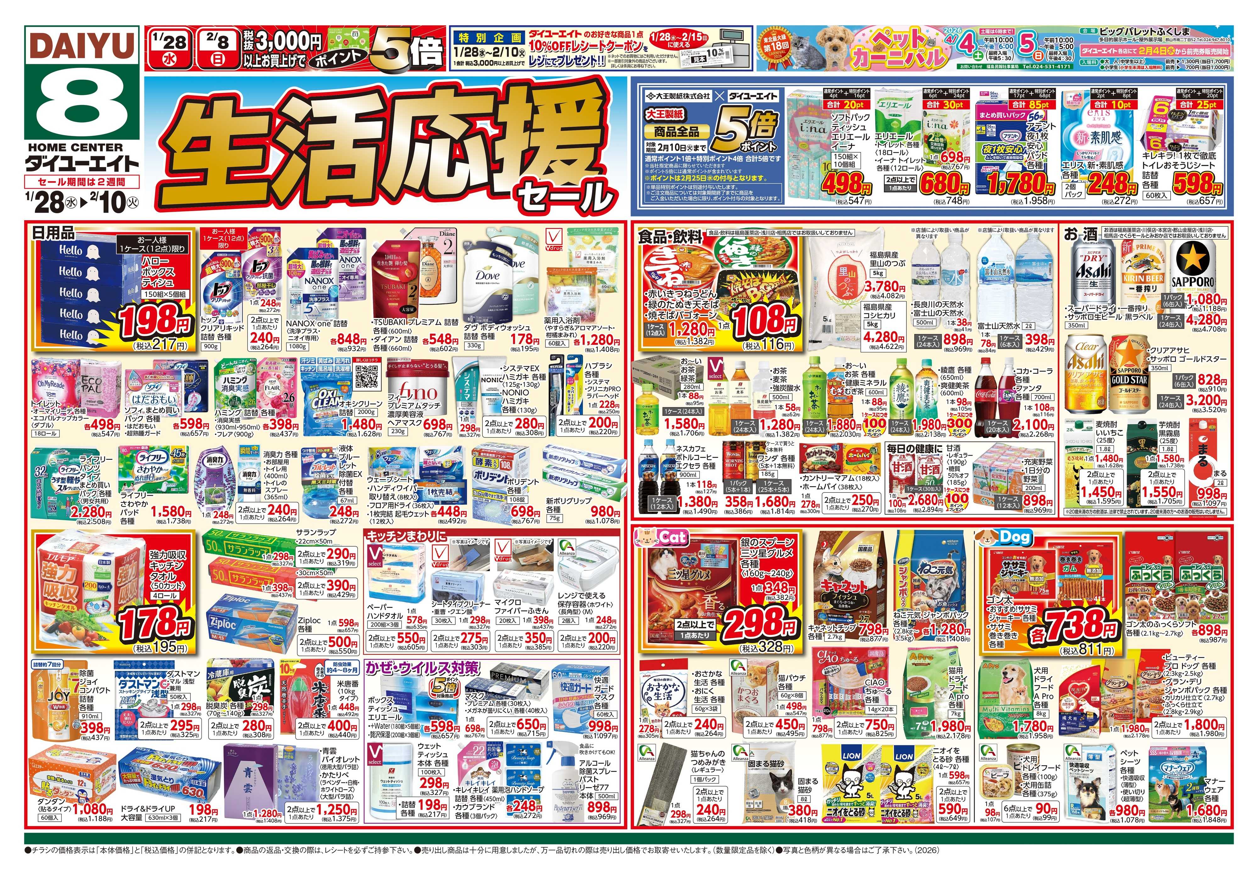 ダイユーエイト 生活応援セール