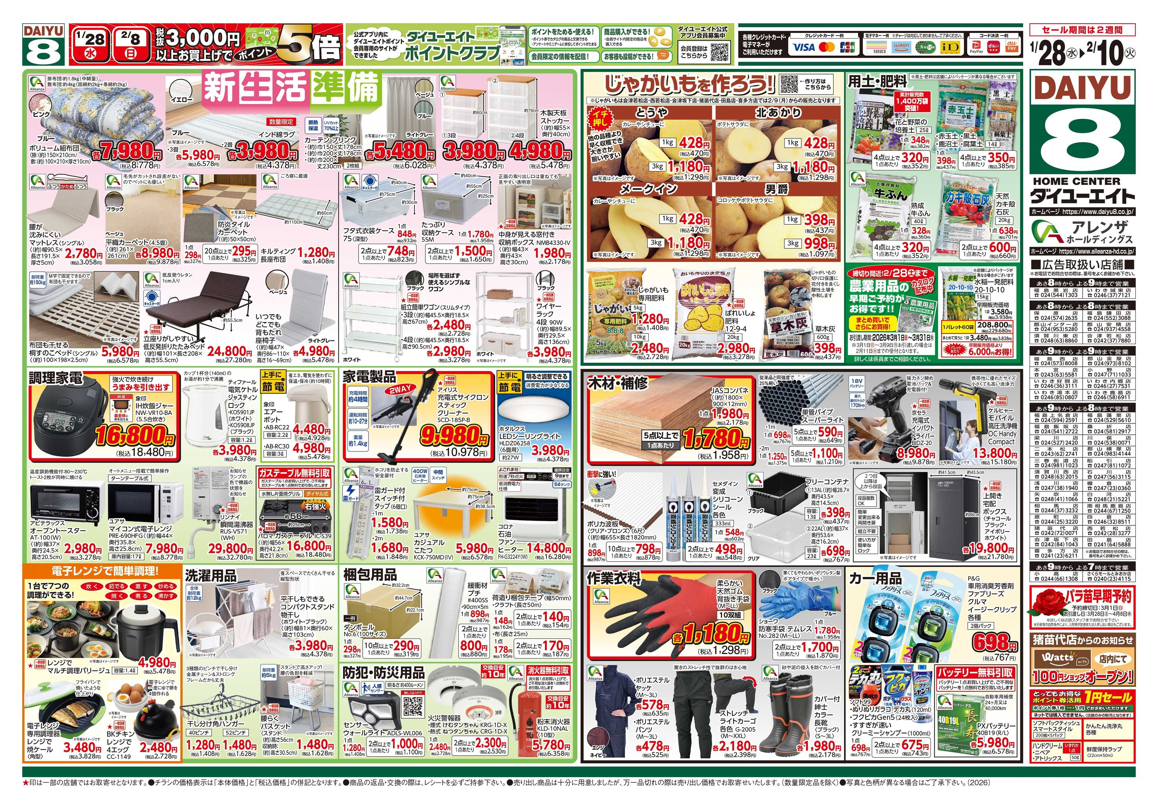 ダイユーエイト 生活応援セール