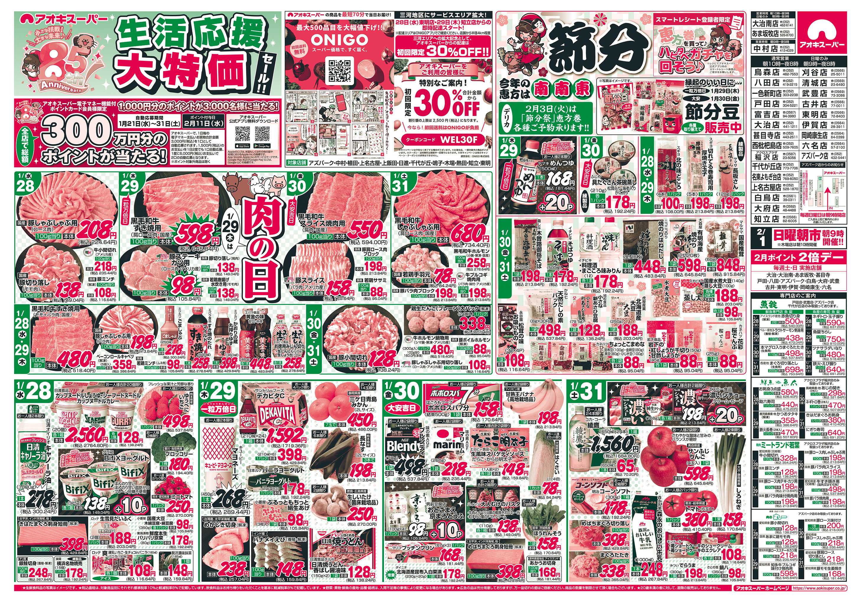 アオキスーパー 1月28日〜31日