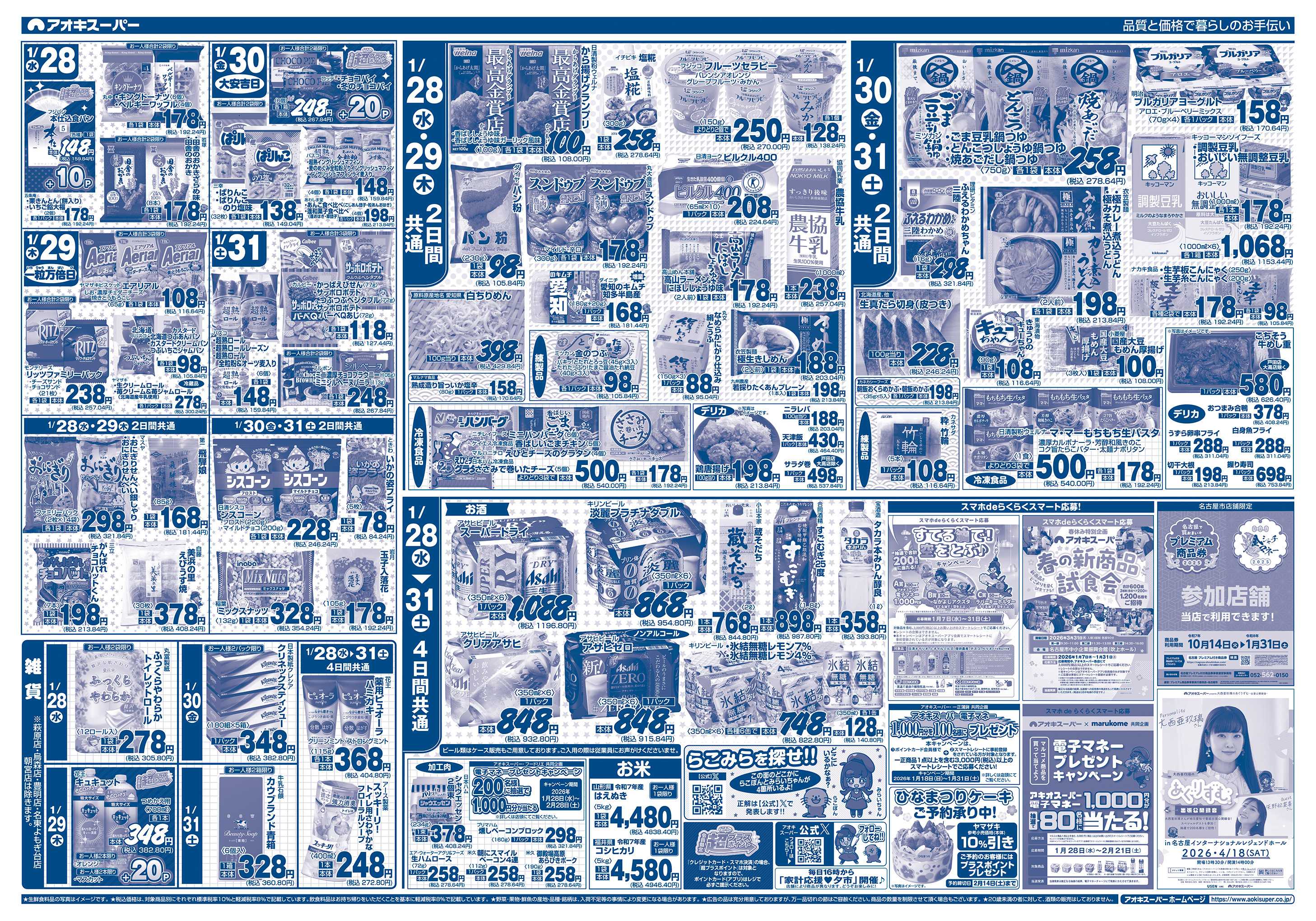 アオキスーパー 1月28日〜31日
