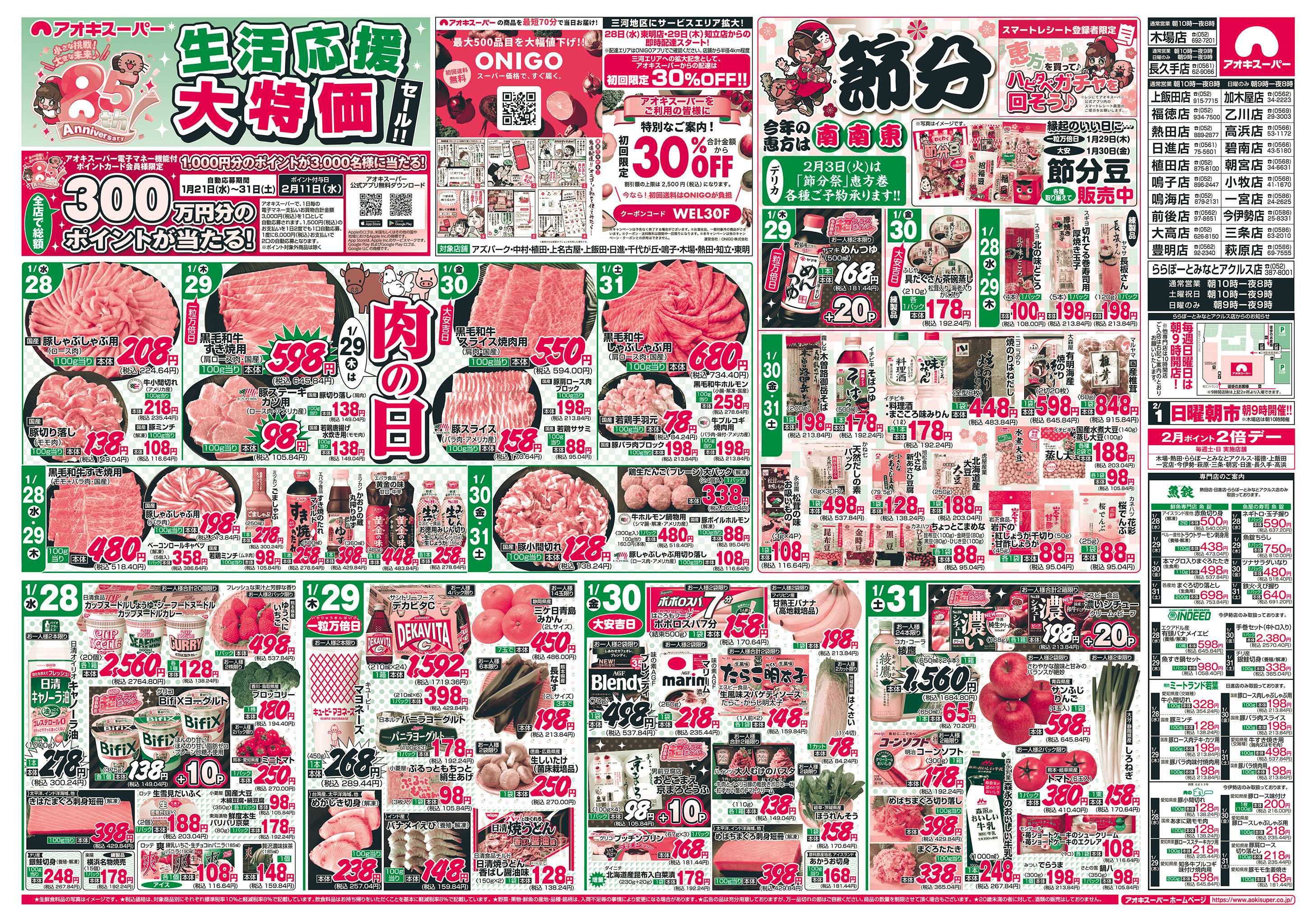 アオキスーパー 1月28日〜31日