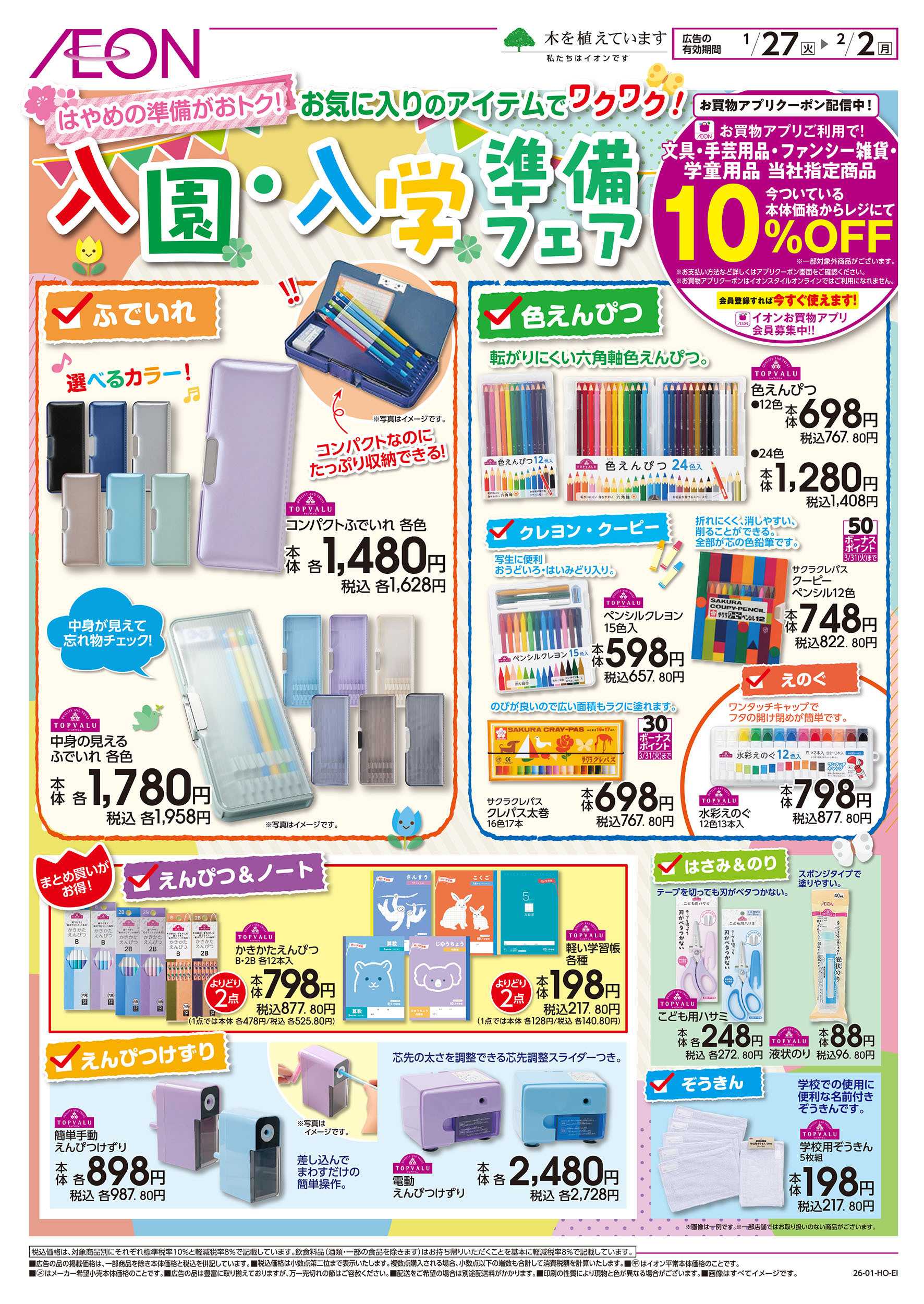 イオンスタイル 1/27号　入園・入学準備フェア