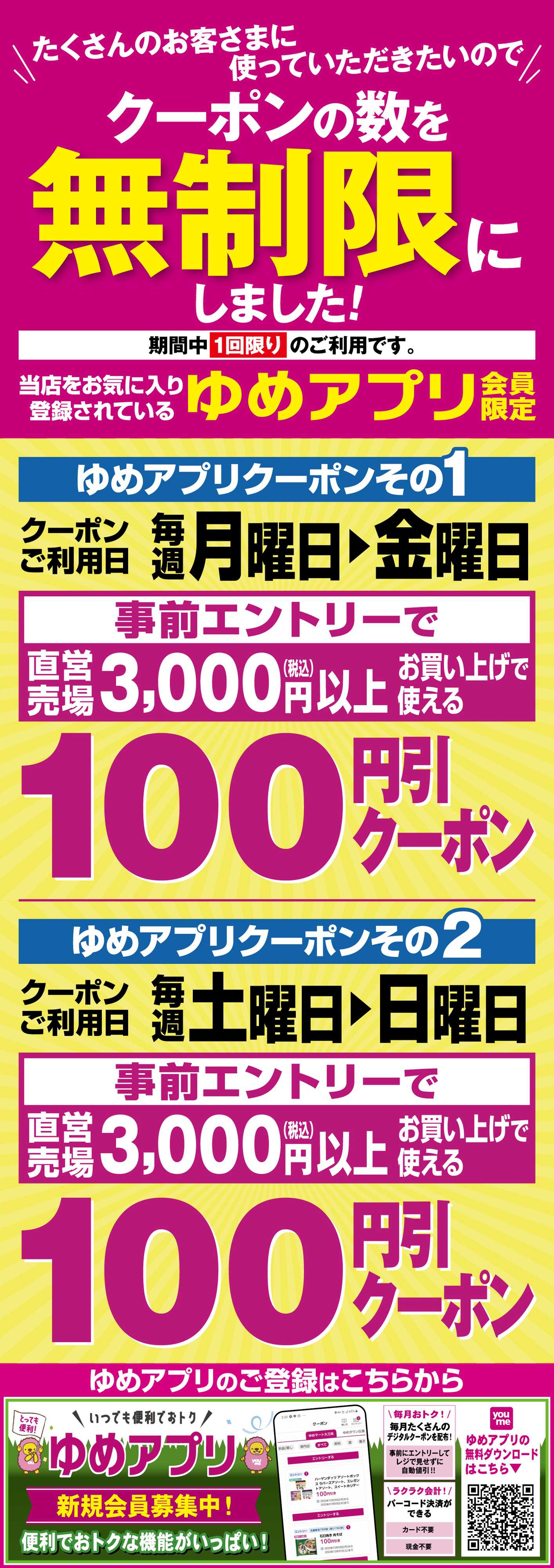 ゆめマート クーポンの数を無制限にしました!