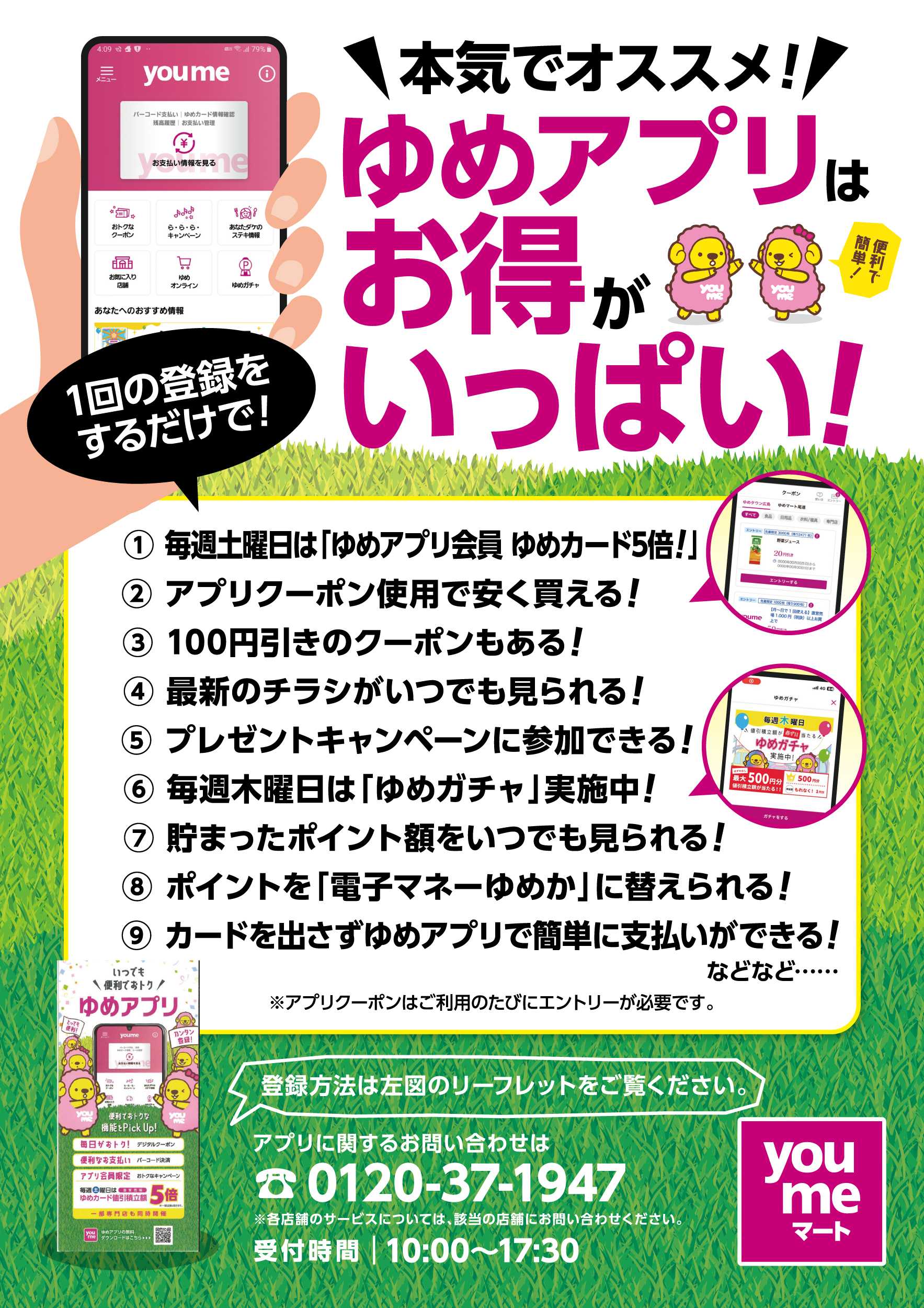 ゆめマート ゆめアプリはお得がいっぱい!