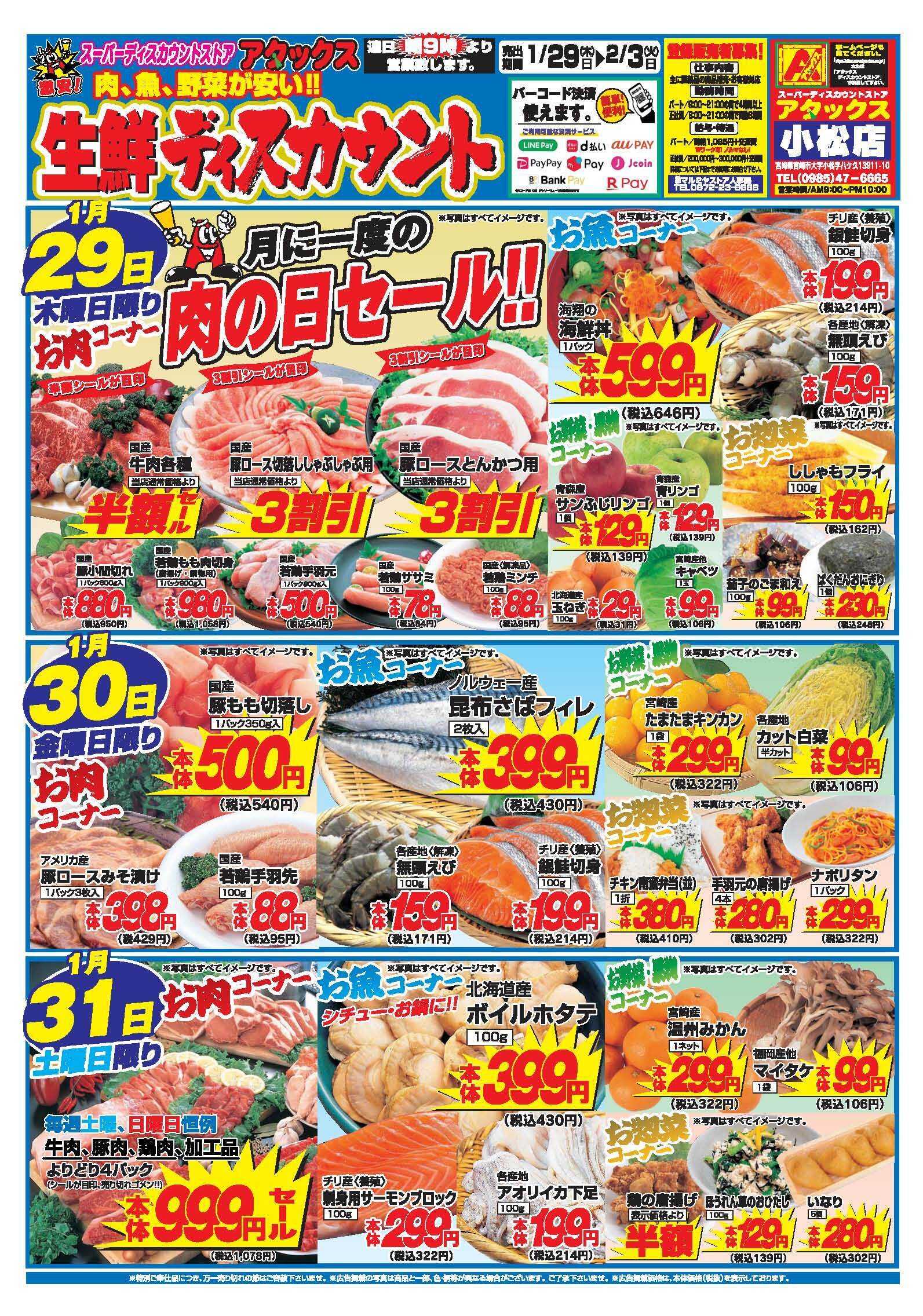 アタックス A_26.0129_0203_アタックス生鮮小松店 B4