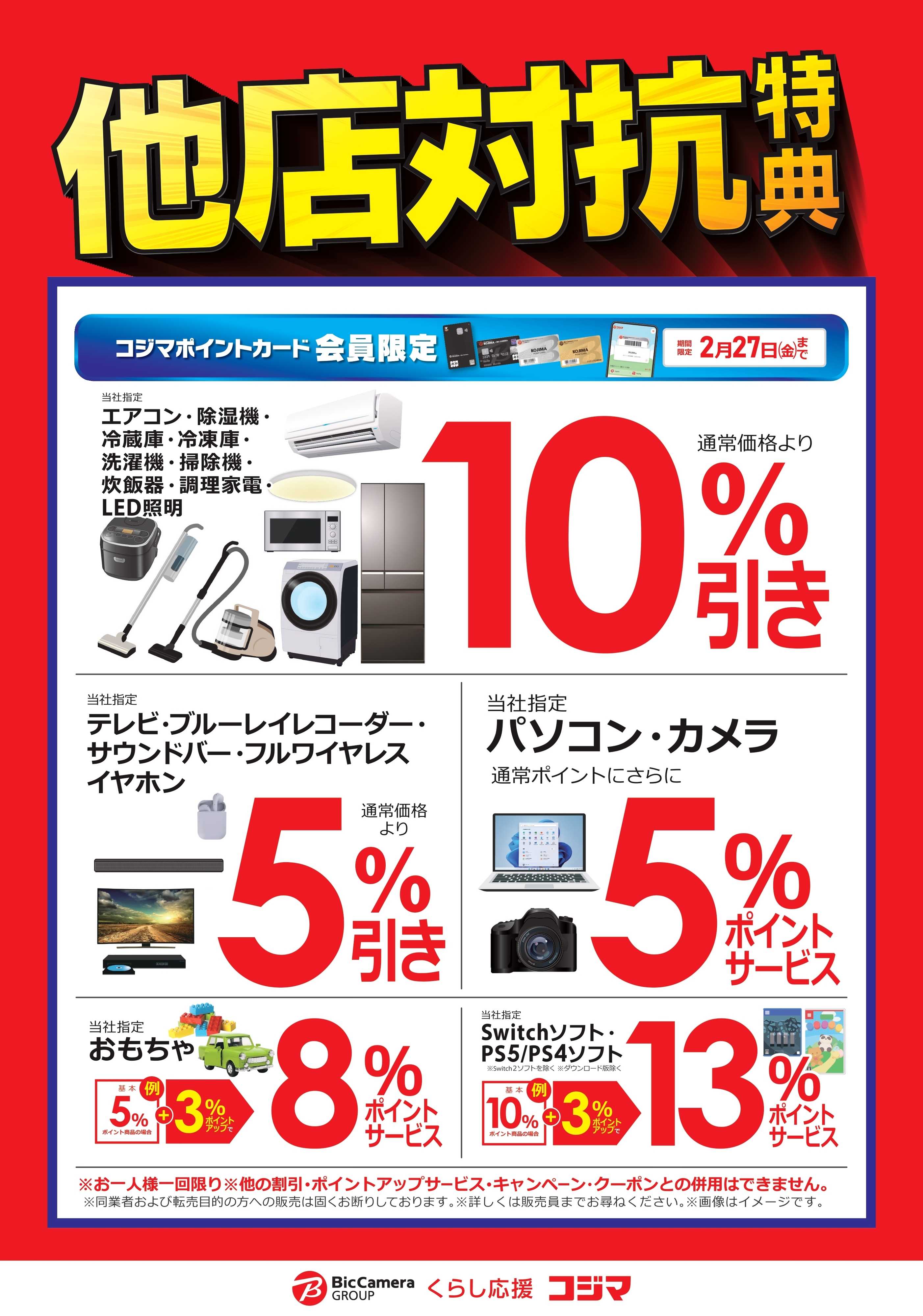 コジマ×ビックカメラ 【深作店】他店対抗特典！