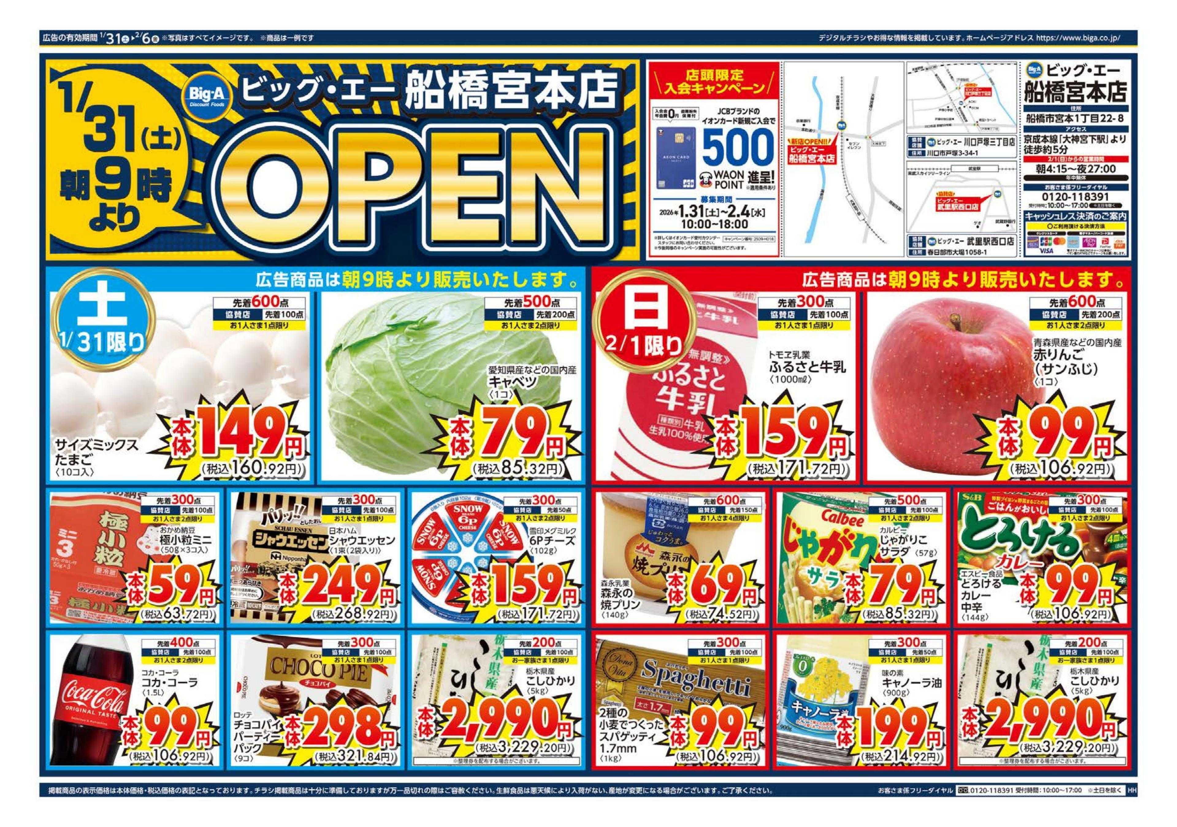 ビッグ・エー ビッグ・エー船橋宮本店　OPEN第１弾！