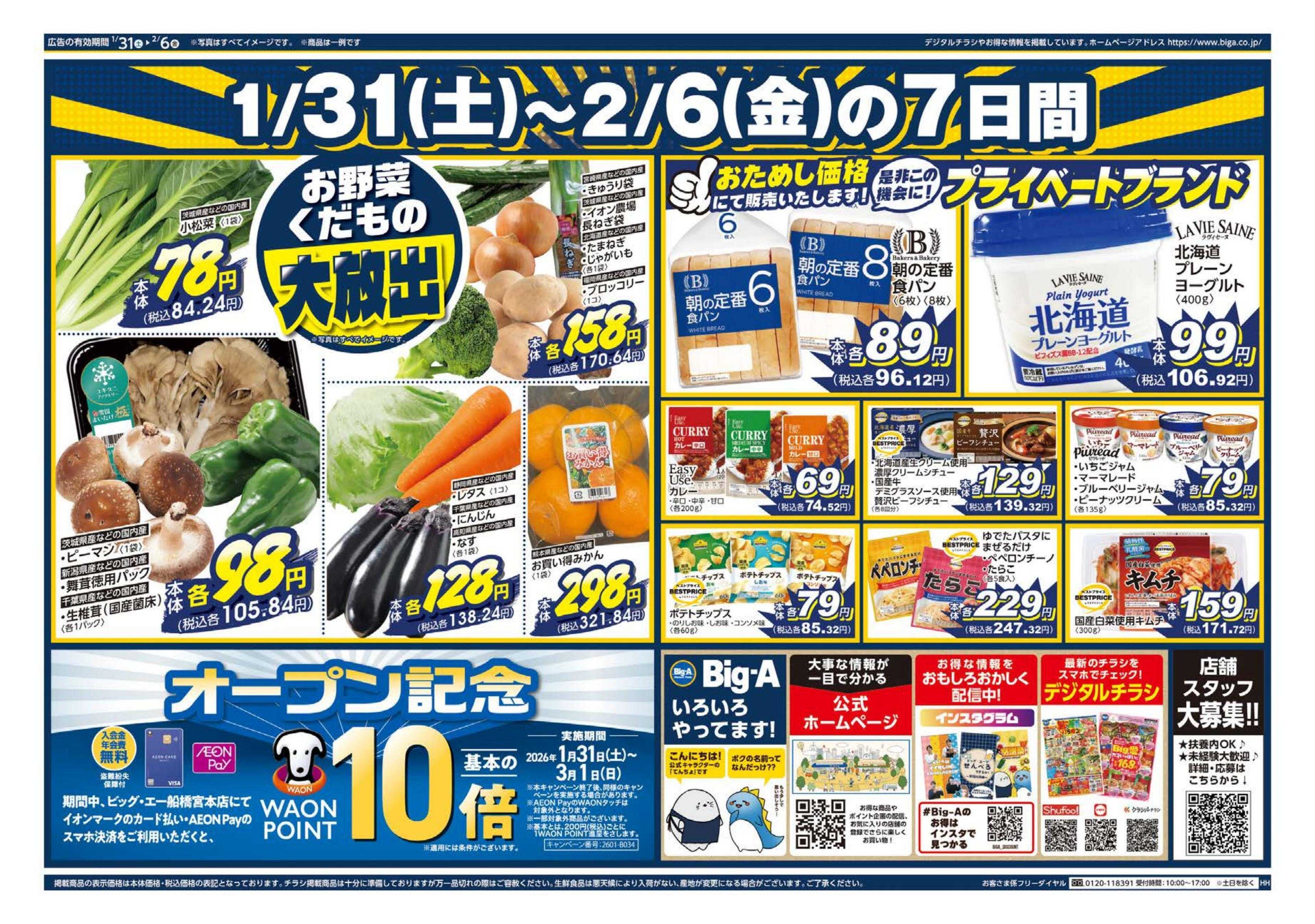 ビッグ・エー ビッグ・エー船橋宮本店　OPEN第１弾！