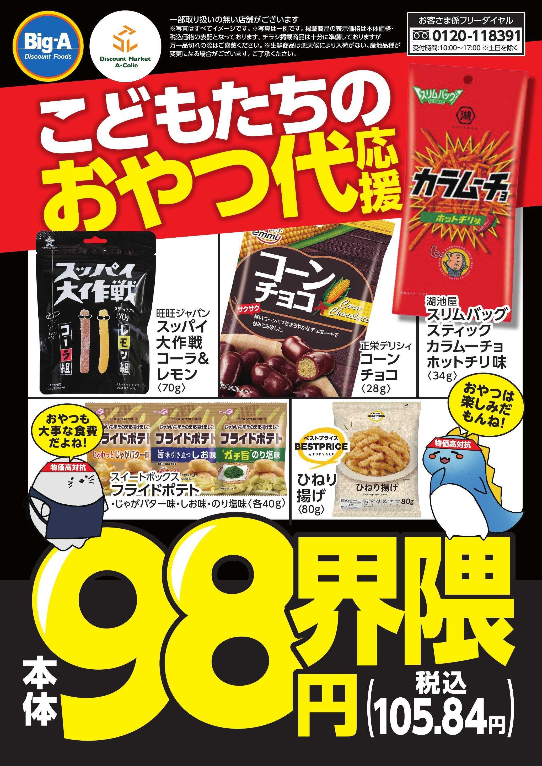 ビッグ・エー １／３１号　子供たちのおやつ代応援、98円界隈！