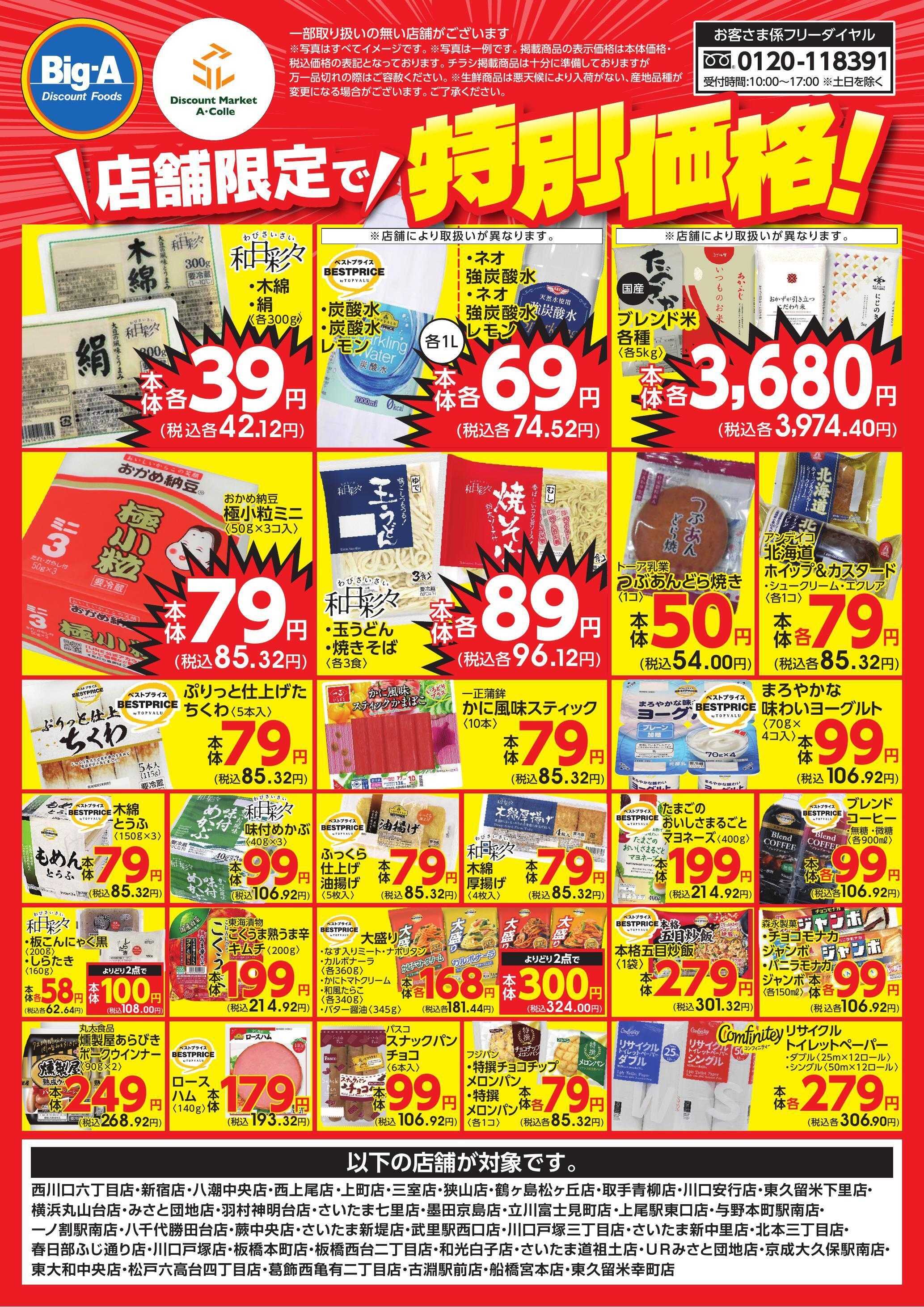 ビッグ・エー 店舗限定で特別価格！