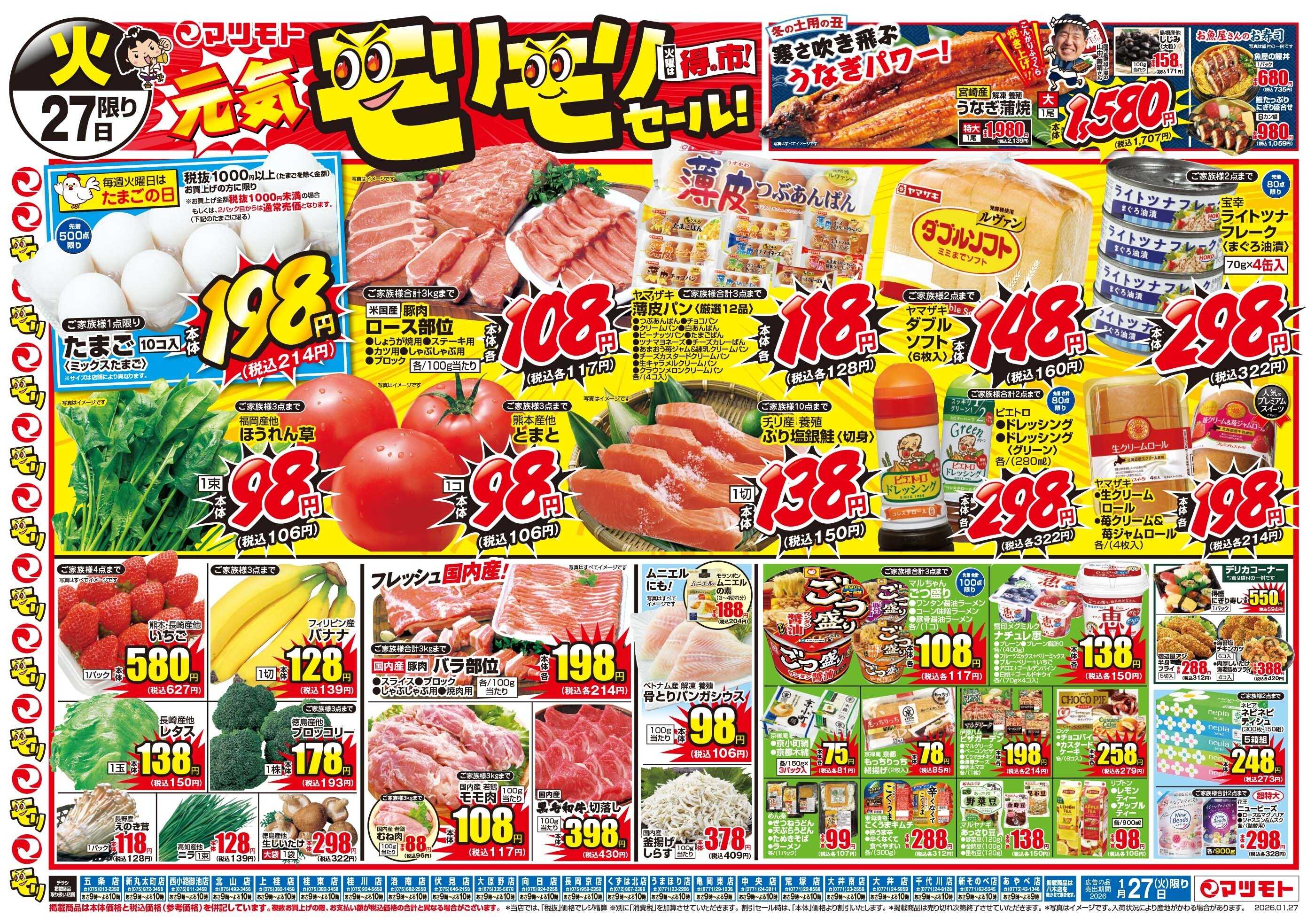 マツモト 【火曜は得の市！マツモト元気モリモリセール！】1／27（火）~28（水）