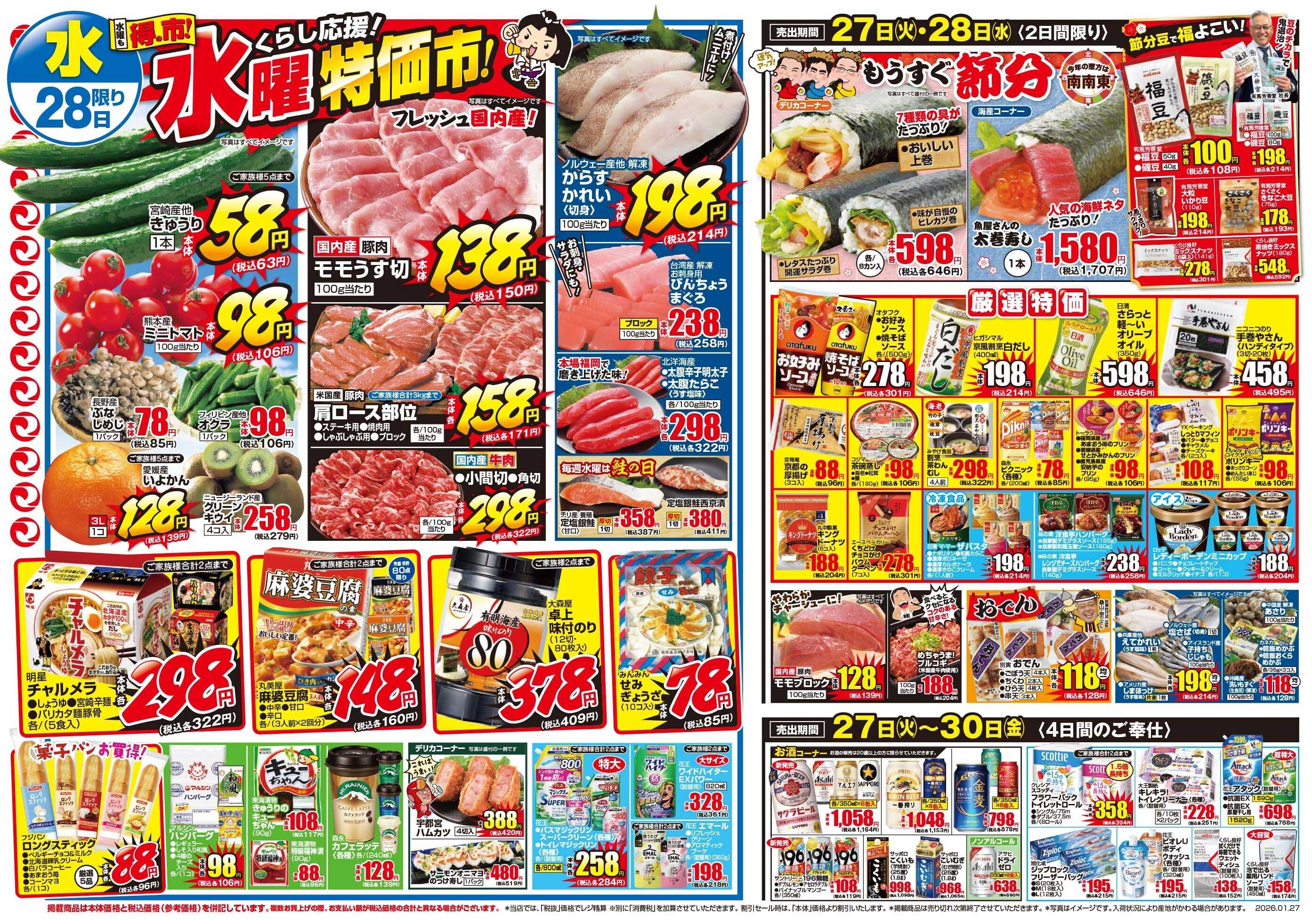 マツモト 【火曜は得の市！マツモト元気モリモリセール！】1／27（火）~28（水）