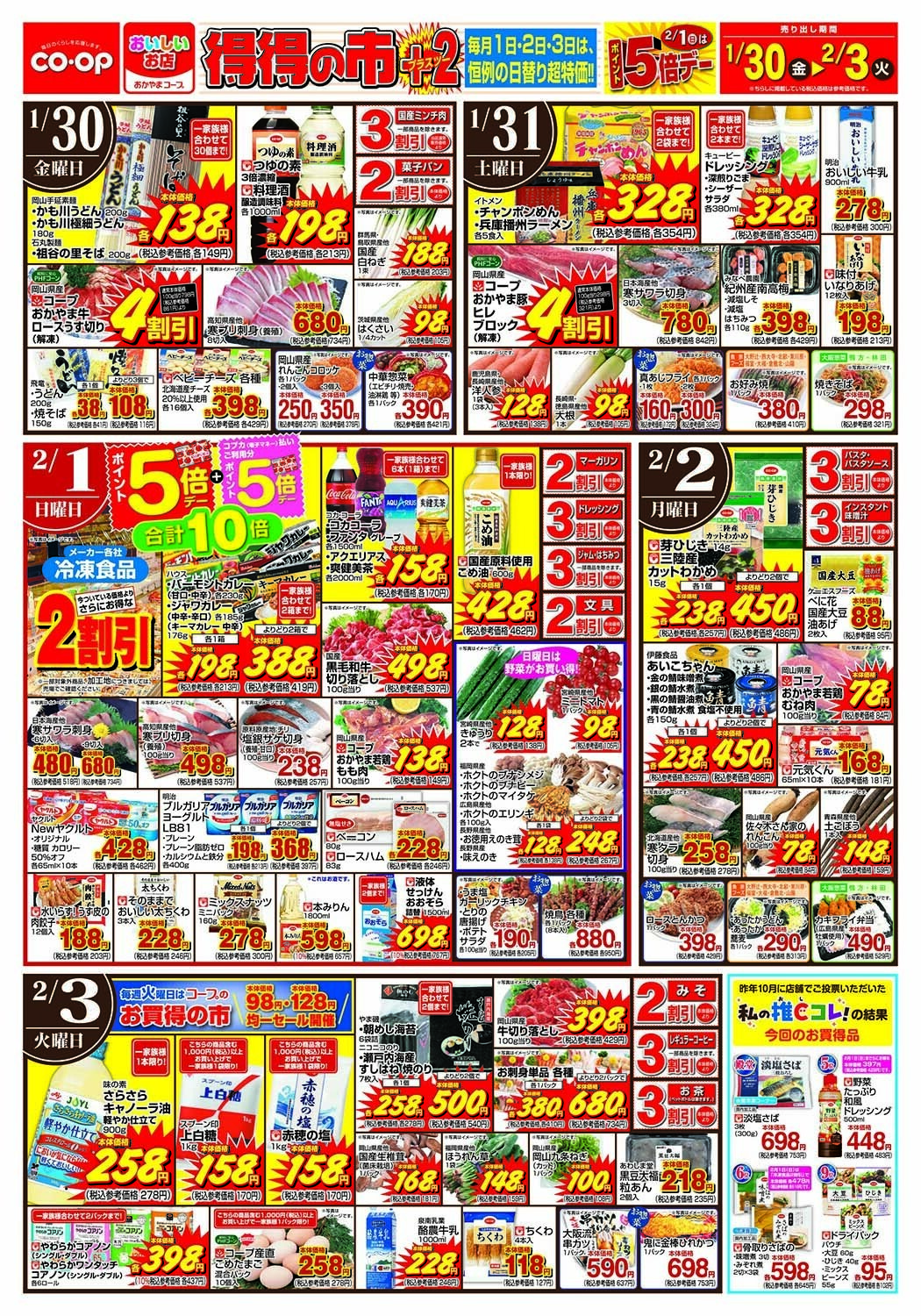 おかやまコープ 得得の市