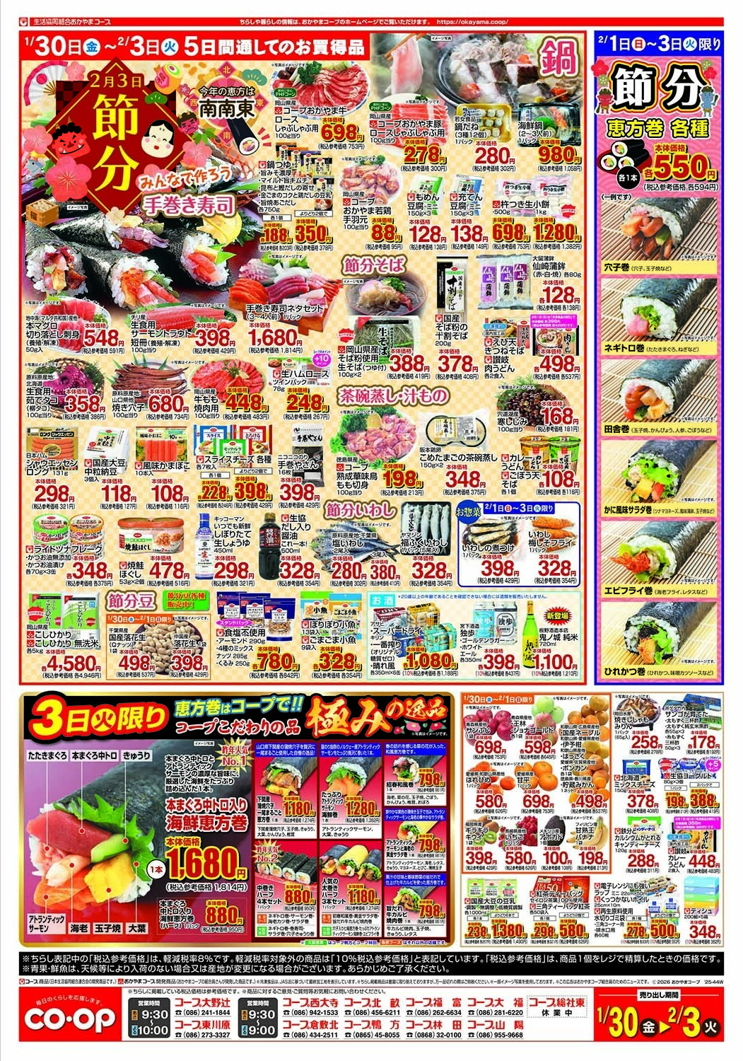 おかやまコープ 2月3日節分　みんなで作ろう手巻き寿司