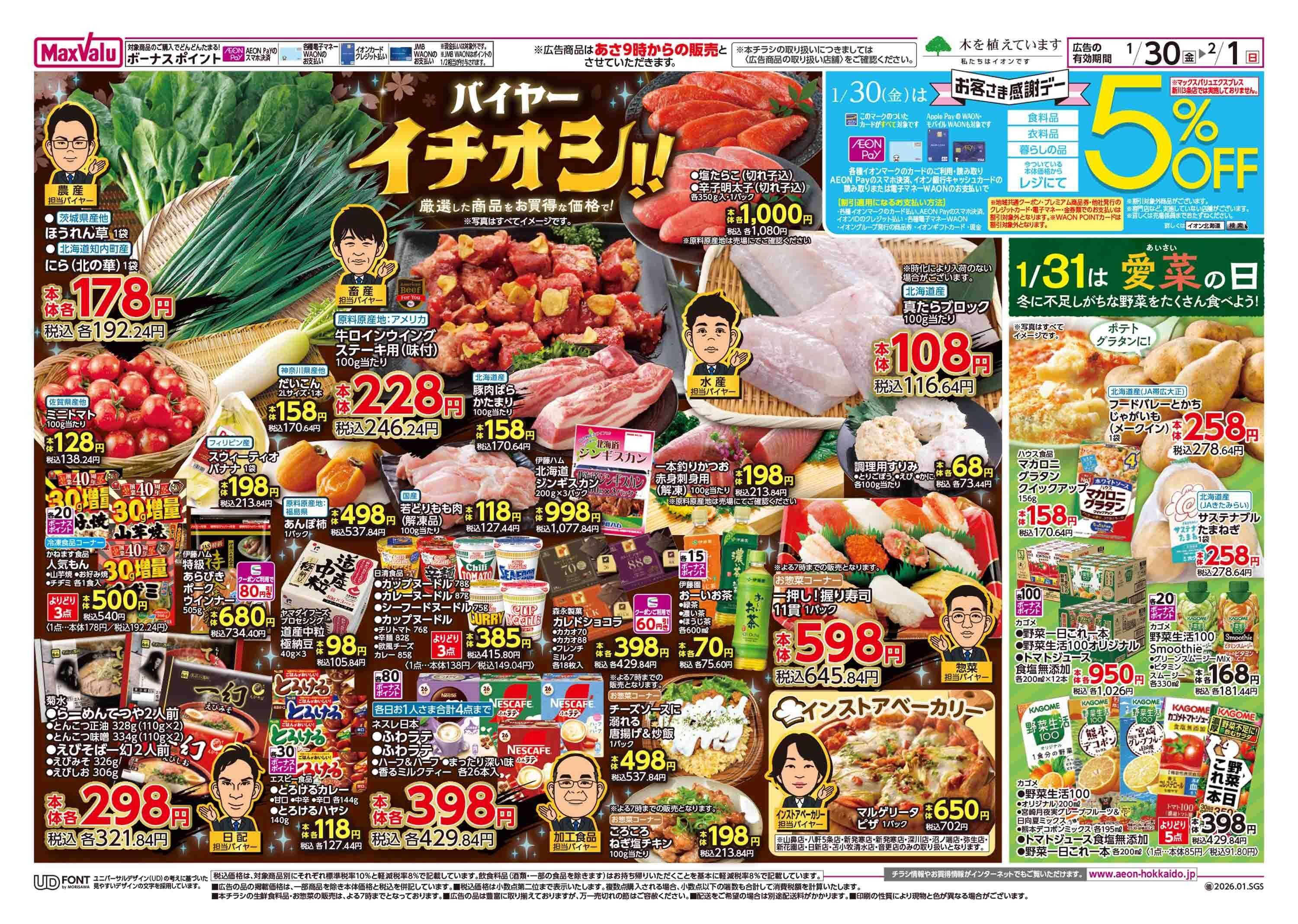 マックスバリュ バイヤーイチオシ＆お客さま感謝デー