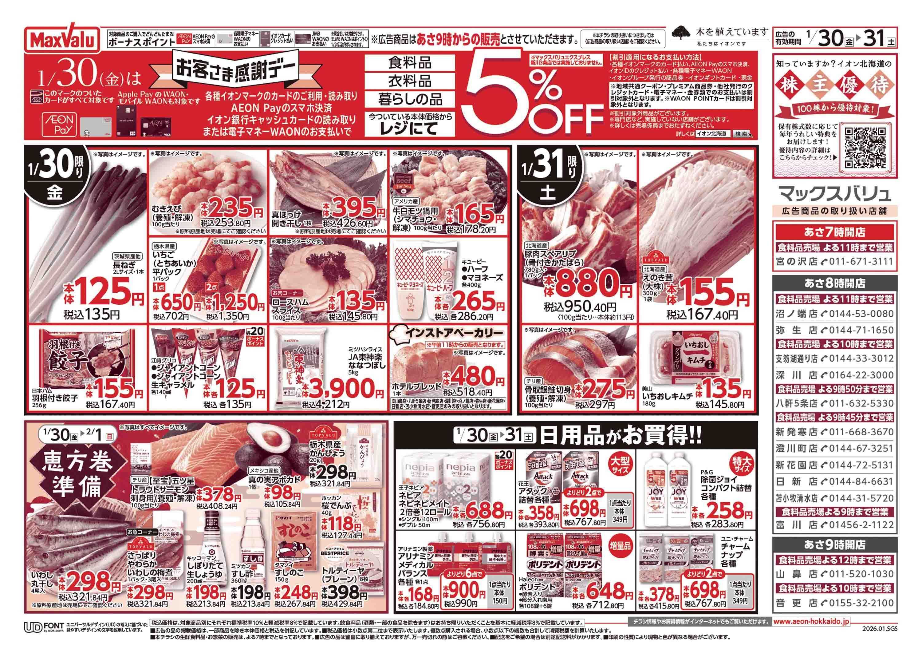 マックスバリュ お客さま感謝デー