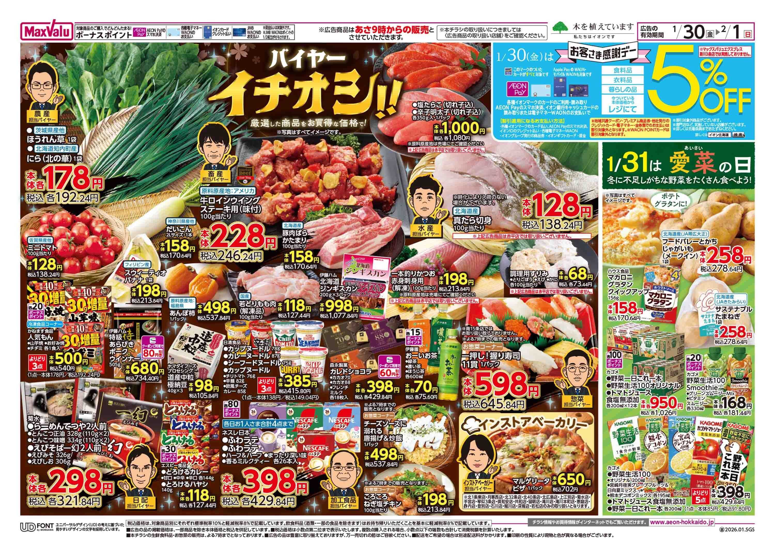 マックスバリュ バイヤーイチオシ＆お客さま感謝デー