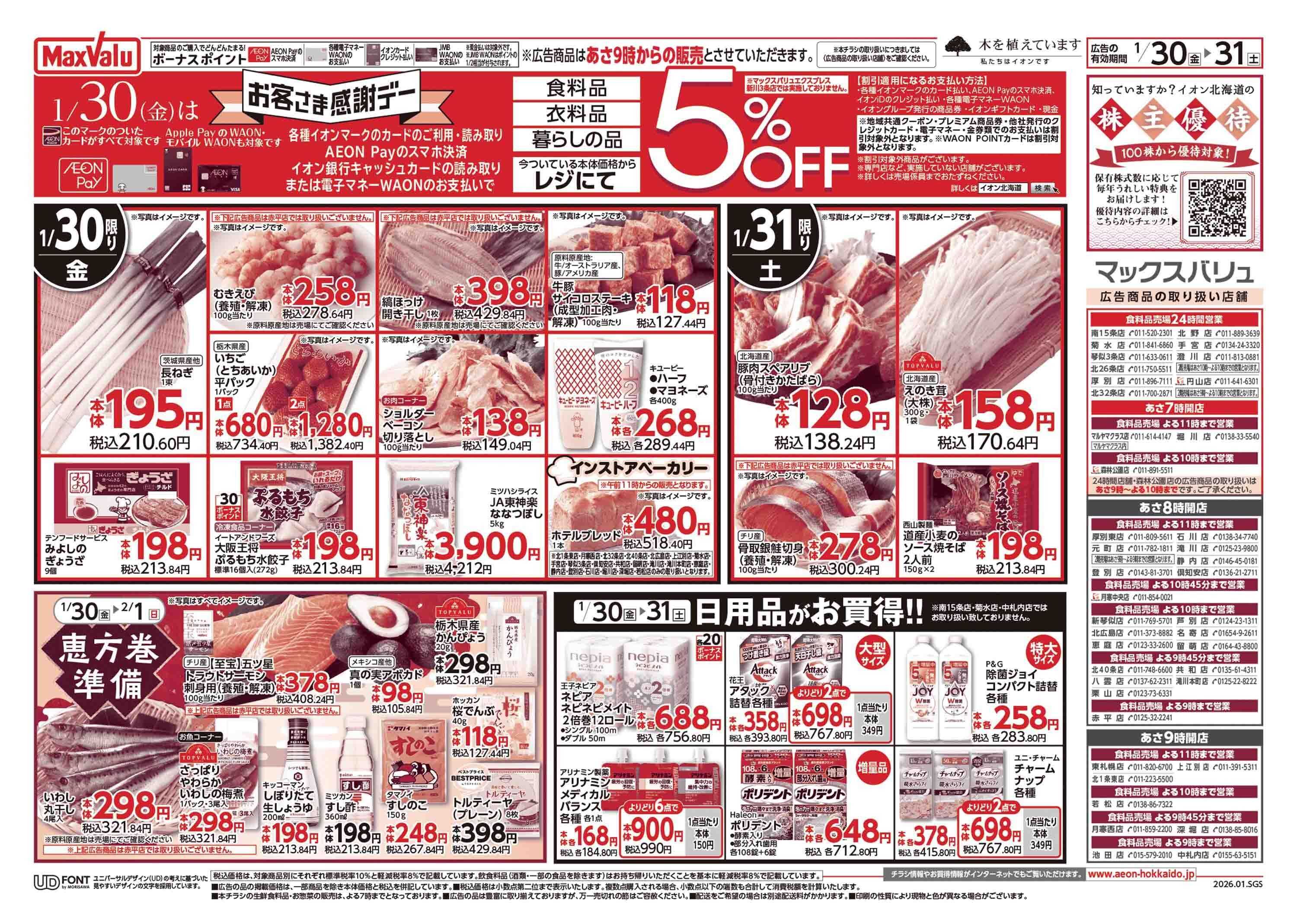 マックスバリュ お客さま感謝デー