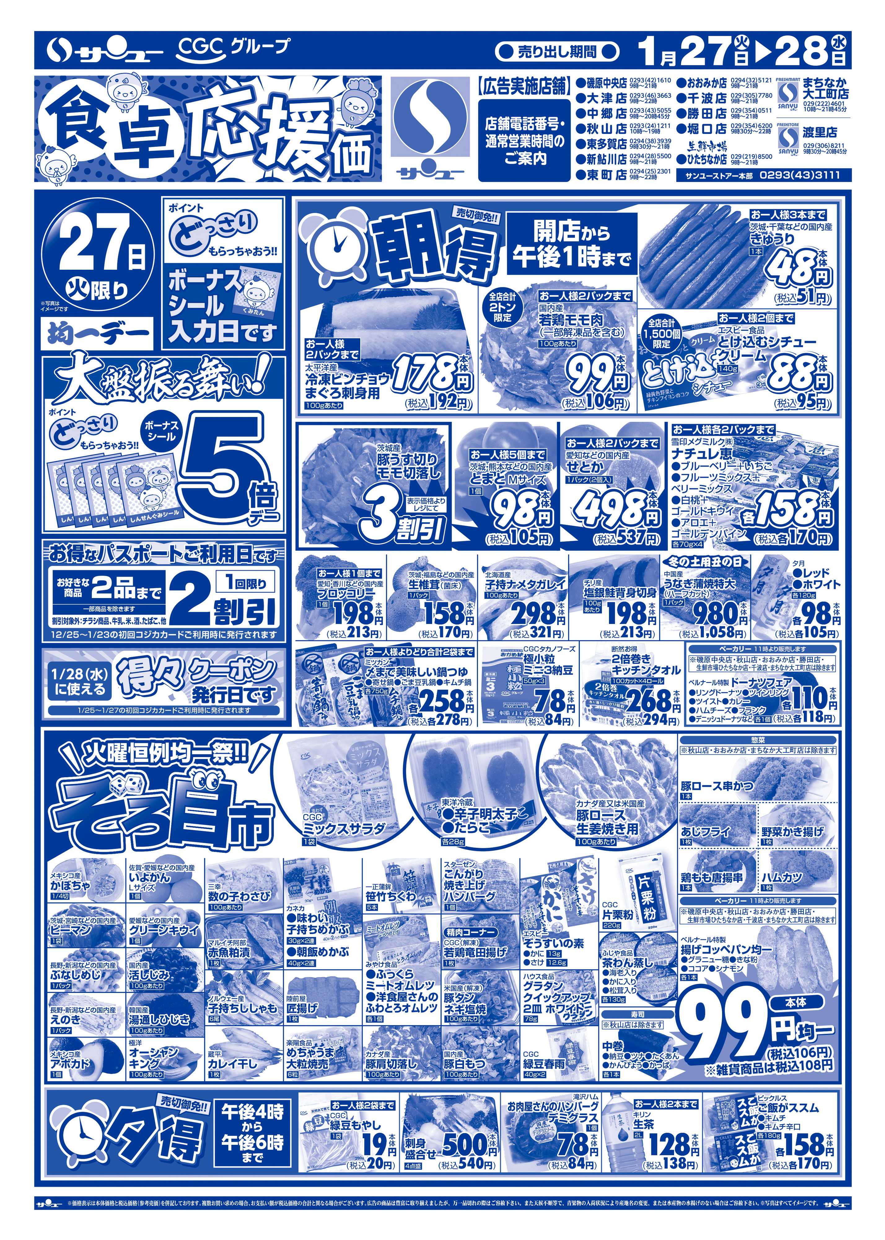 サンユーストアー 食卓応援価