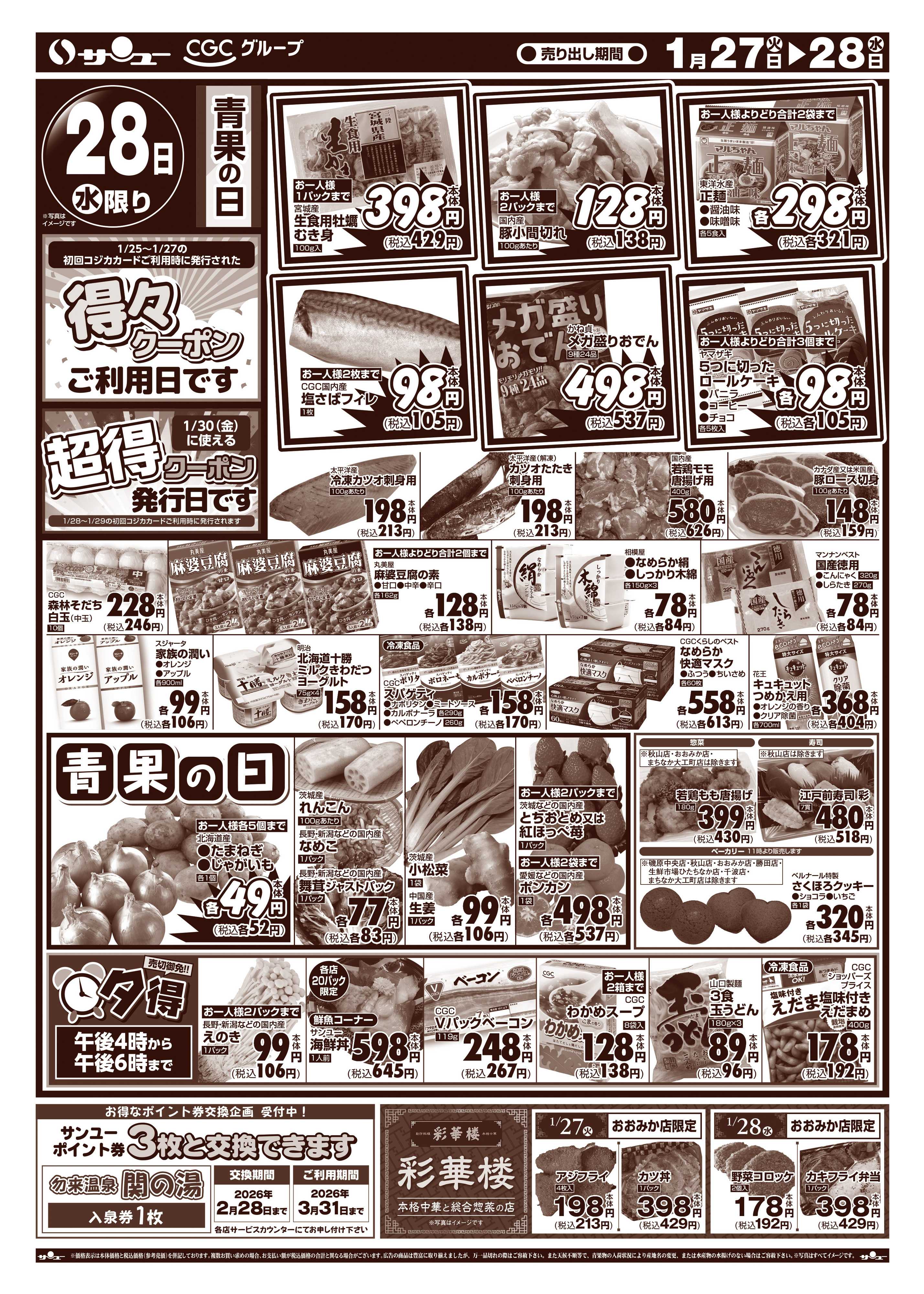 サンユーストアー 食卓応援価