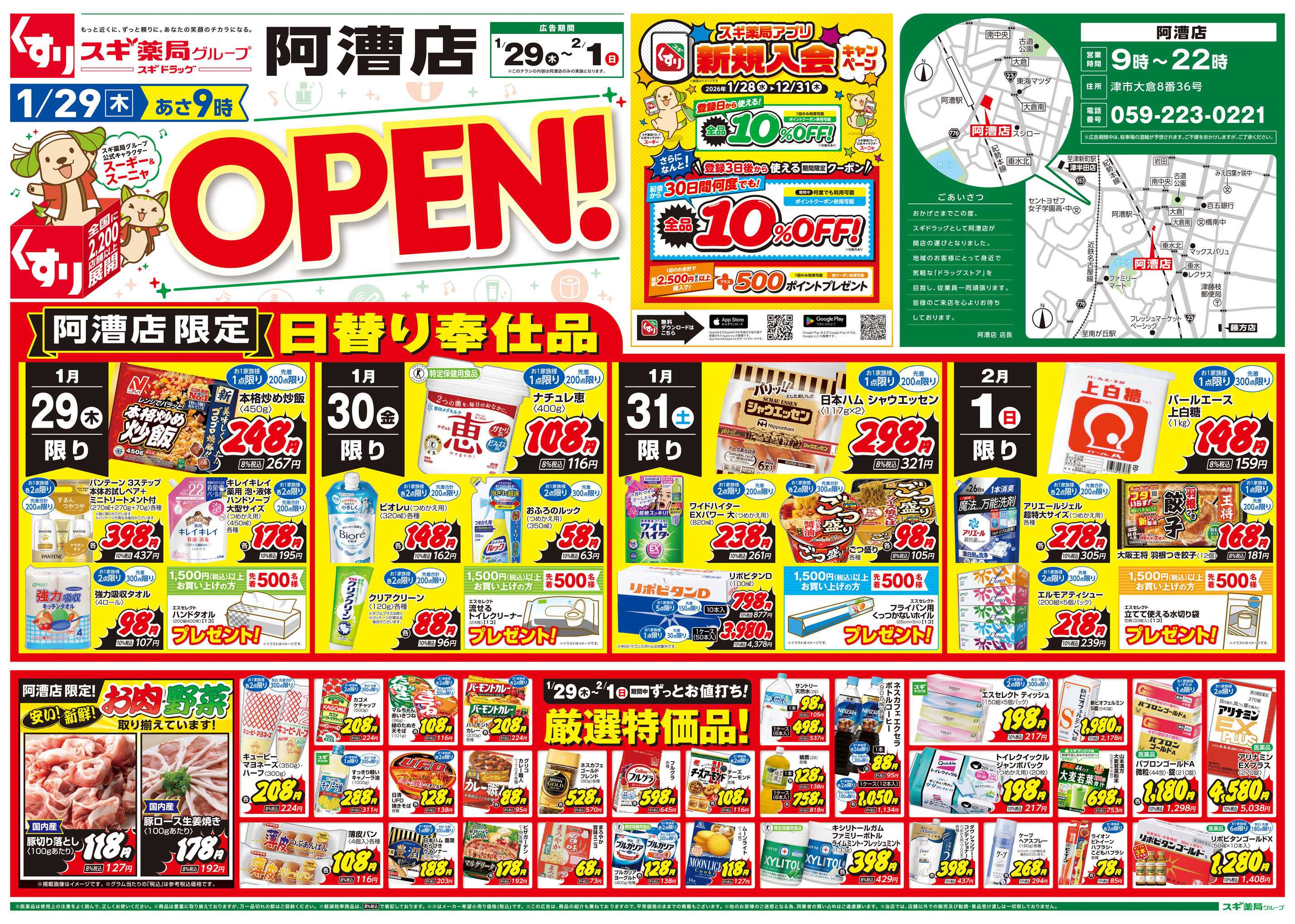 スギドラッグ チラシのご案内