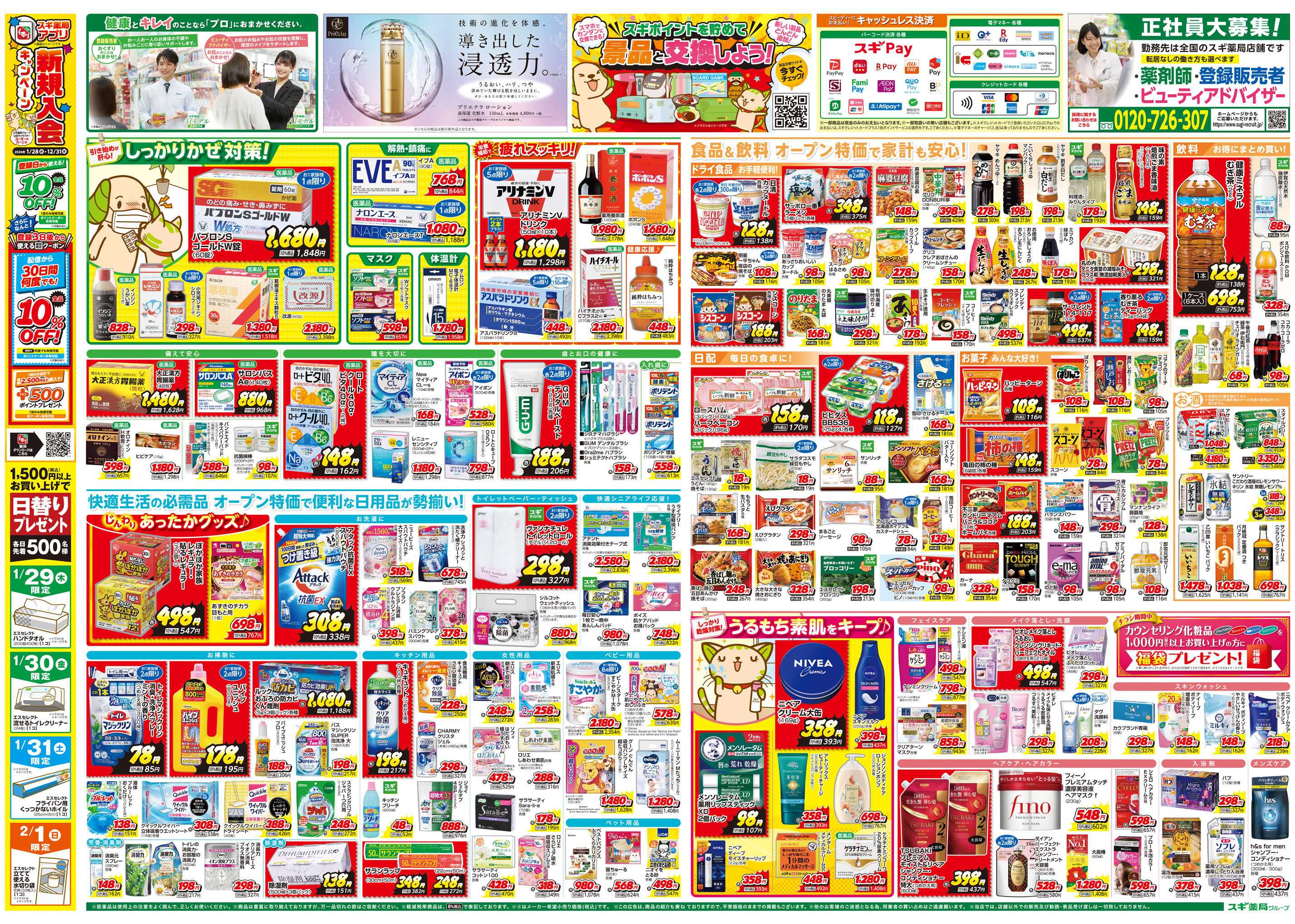 スギドラッグ チラシのご案内