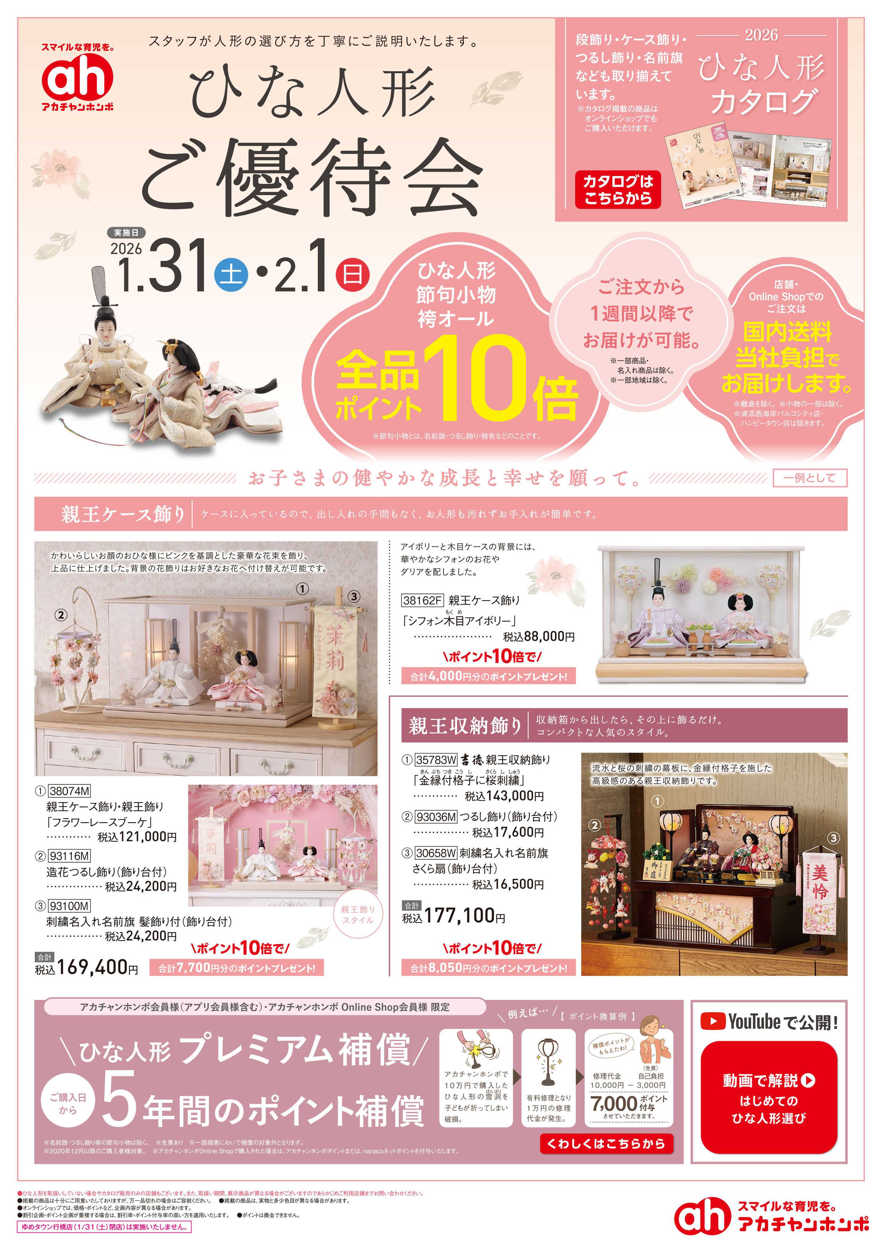 アカチャンホンポ 【1/31・2/1】ひな人形ご優待会