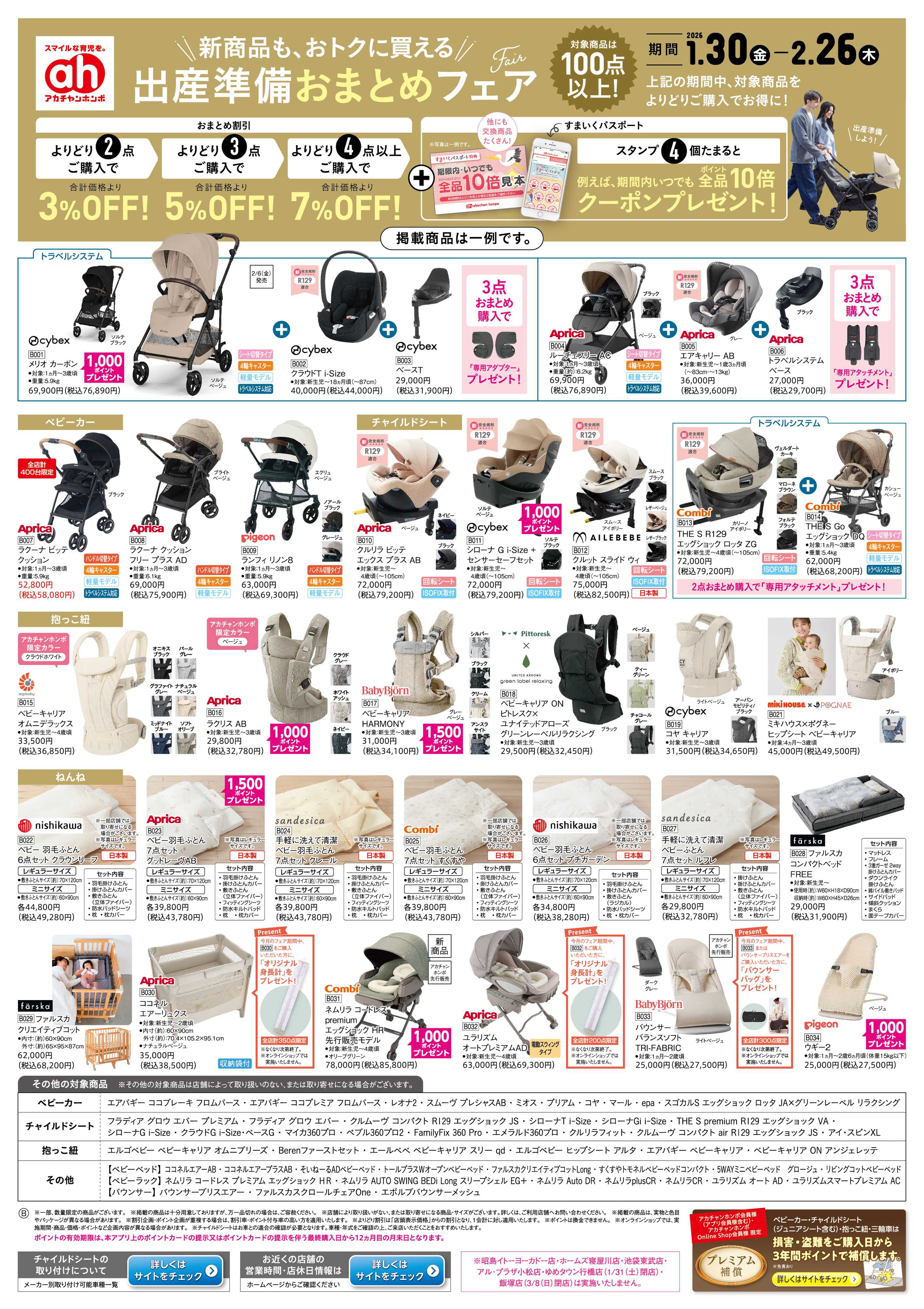 アカチャンホンポ 【1/30-2/26】出産準備おまとめフェア