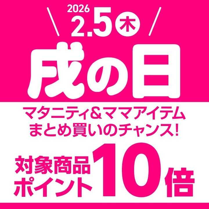 アカチャンホンポ 【2/5】戌の日はマタニティ＆ママアイテムがポイント10倍