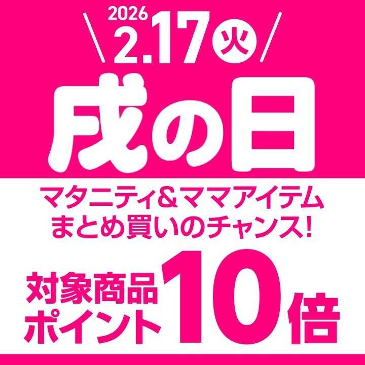 アカチャンホンポ 【2/17】戌の日はマタニティ＆ママアイテムがポイント10倍