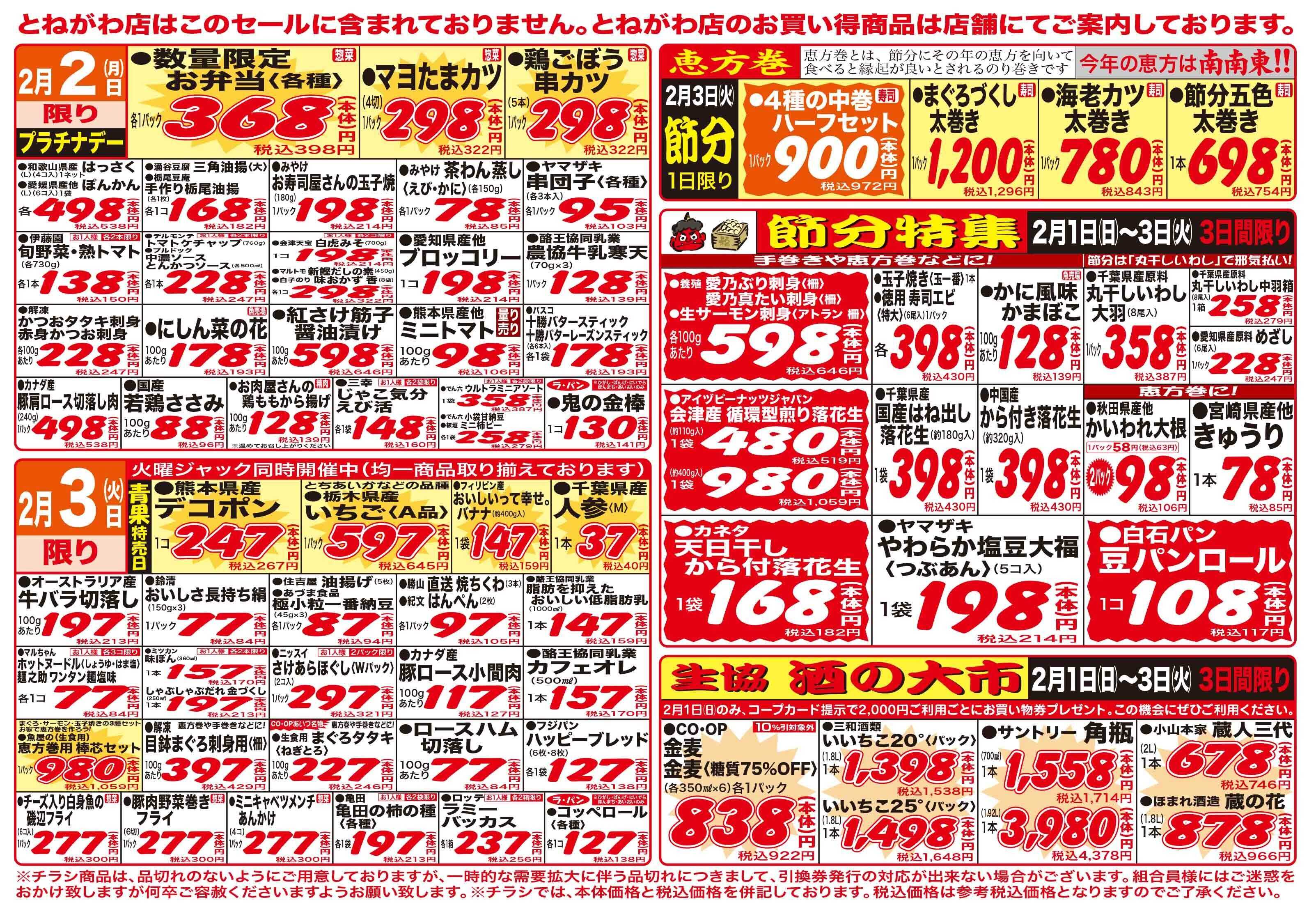 コープあいづ ２月３日は恵方巻！！