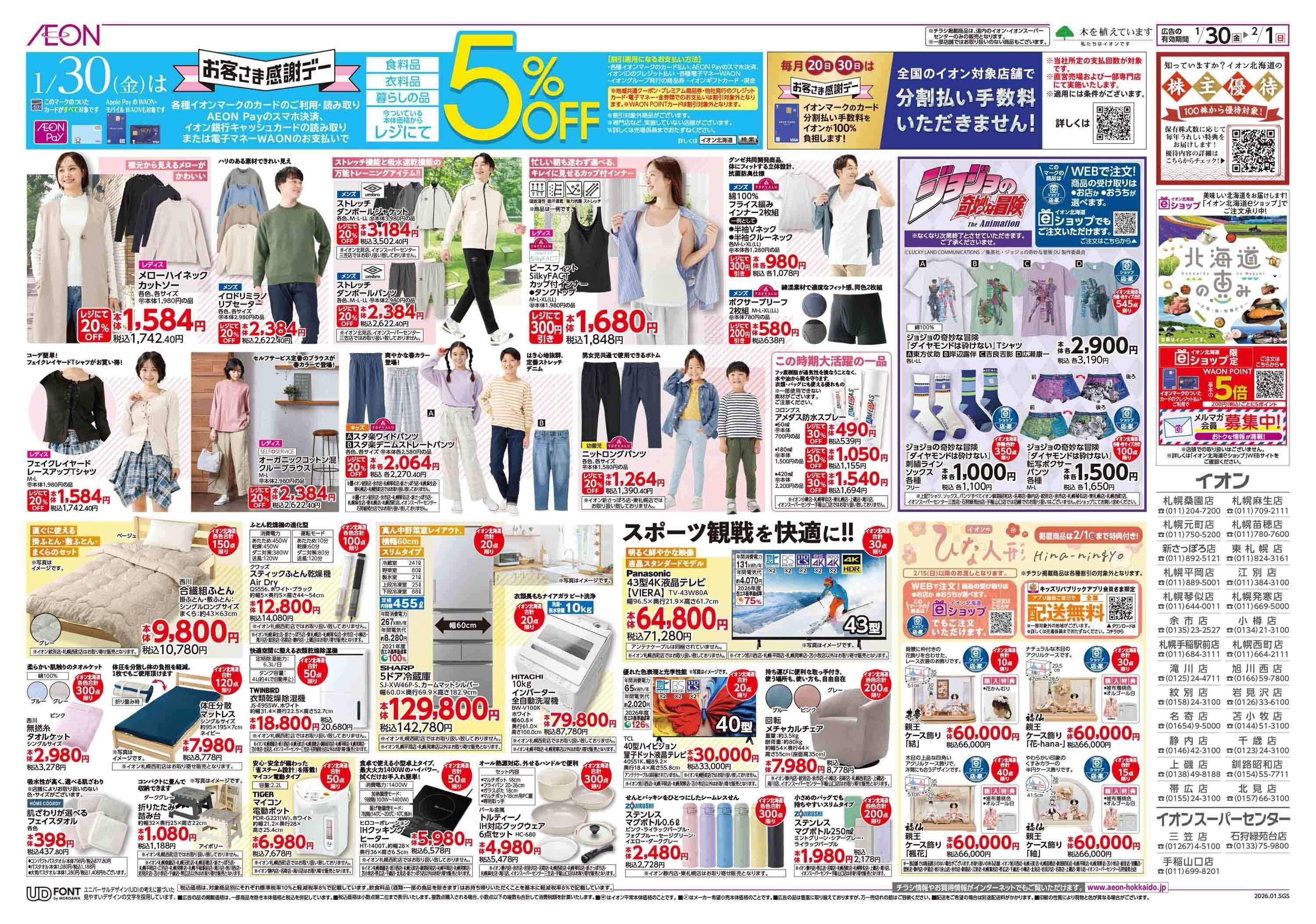 イオン北海道 お客さま感謝デー