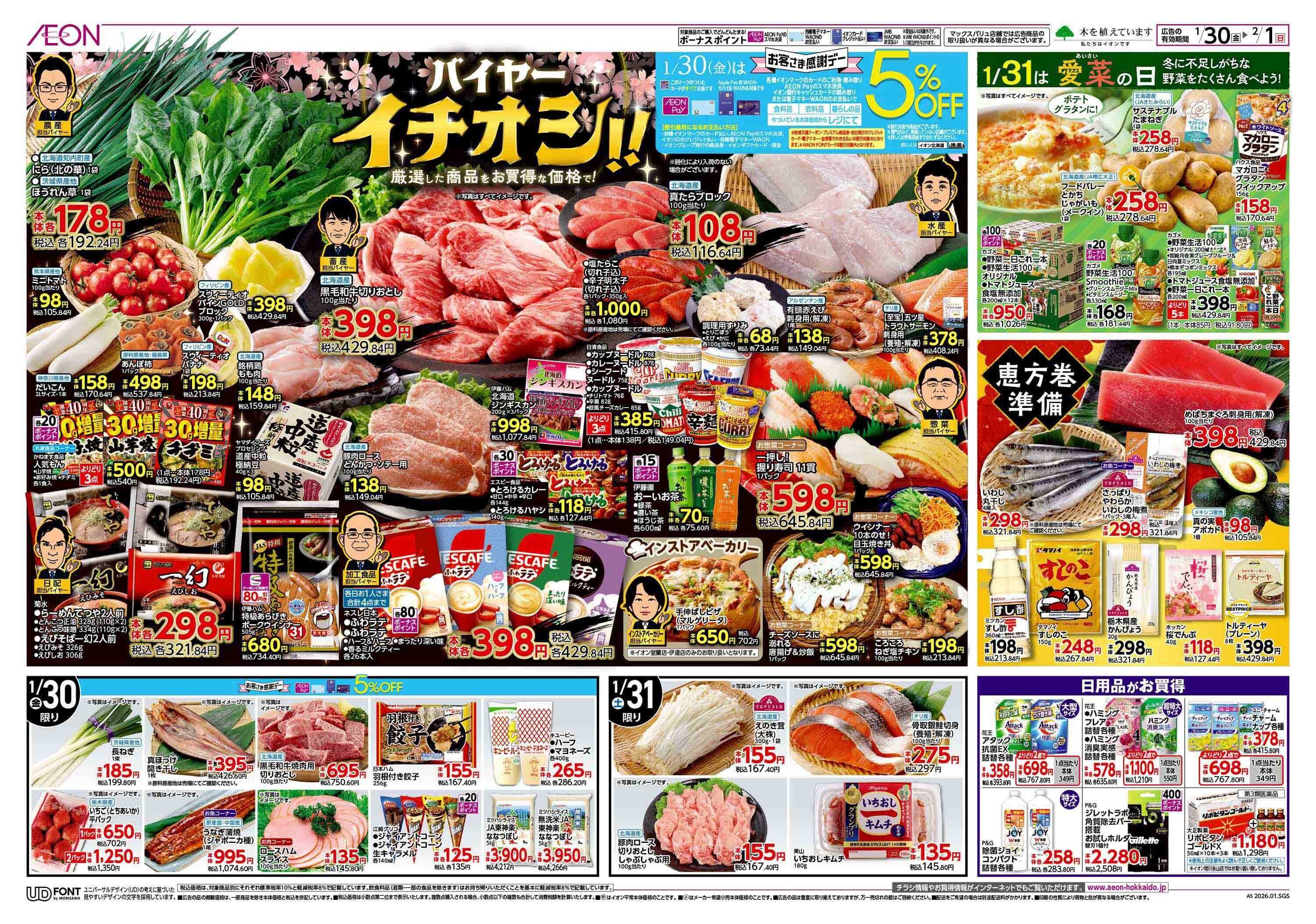 イオン北海道 お客さま感謝デー