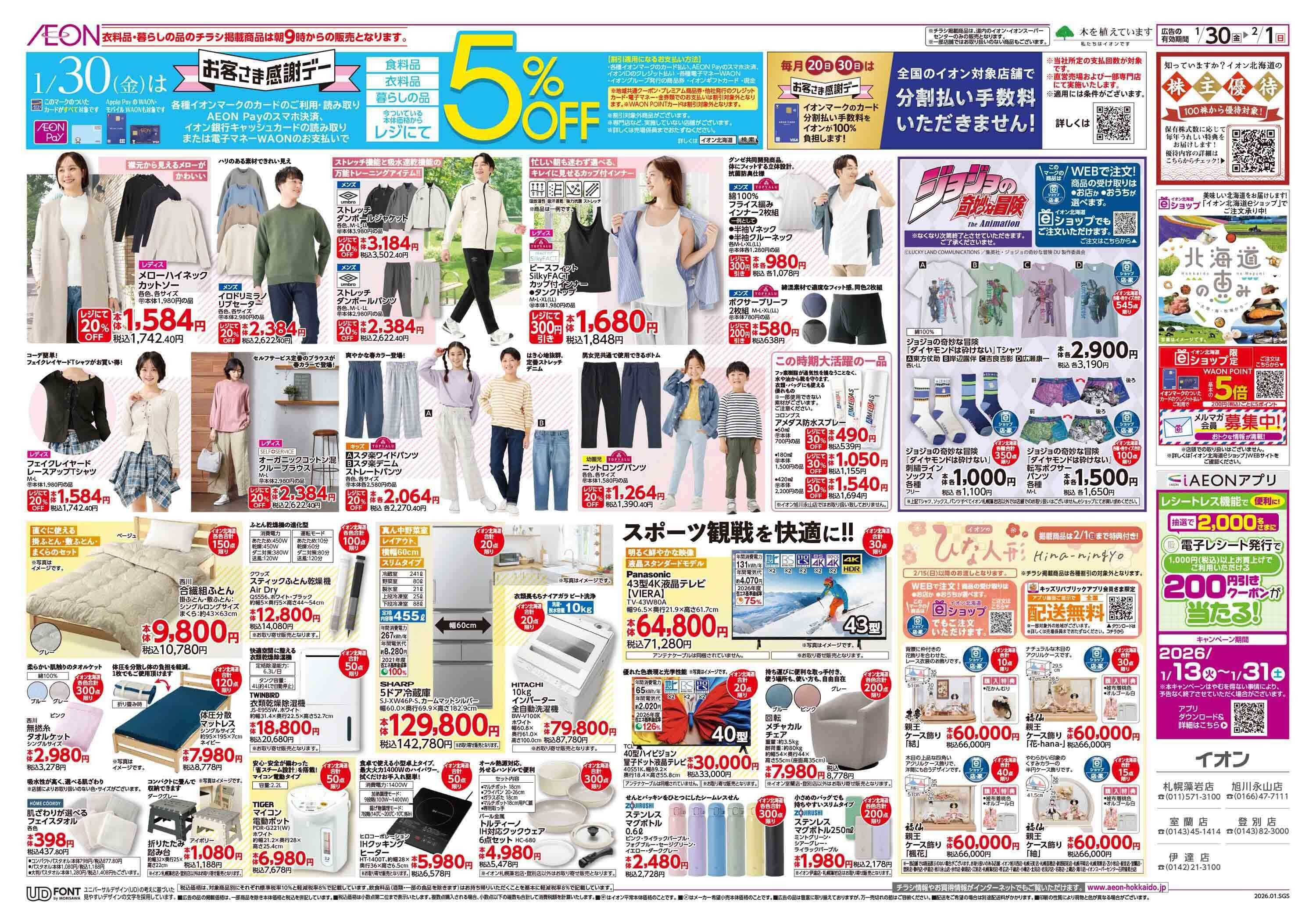 イオン北海道 お客さま感謝デー