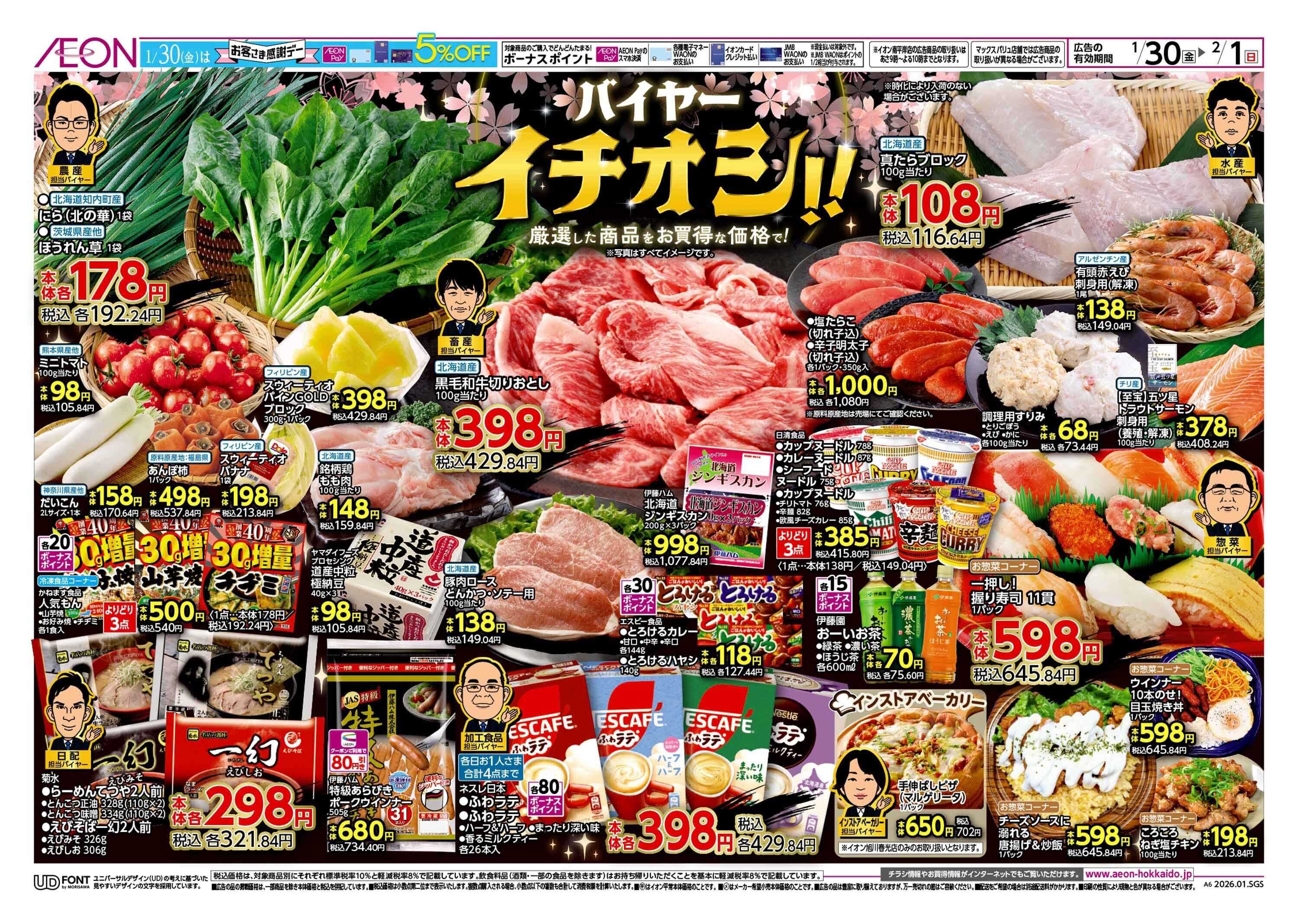 イオン北海道 お客さま感謝デー