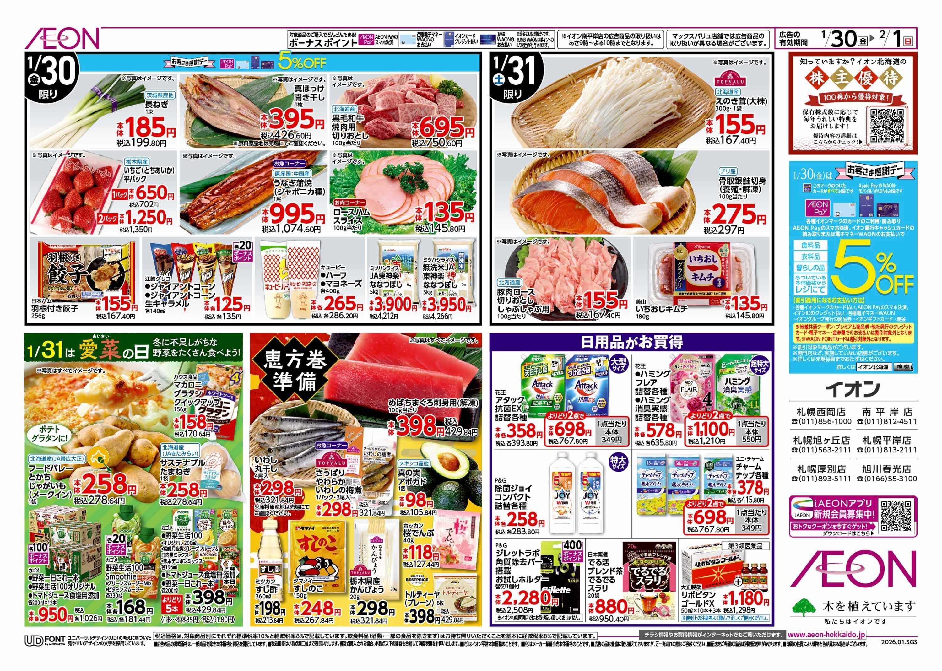 イオン北海道 お客さま感謝デー