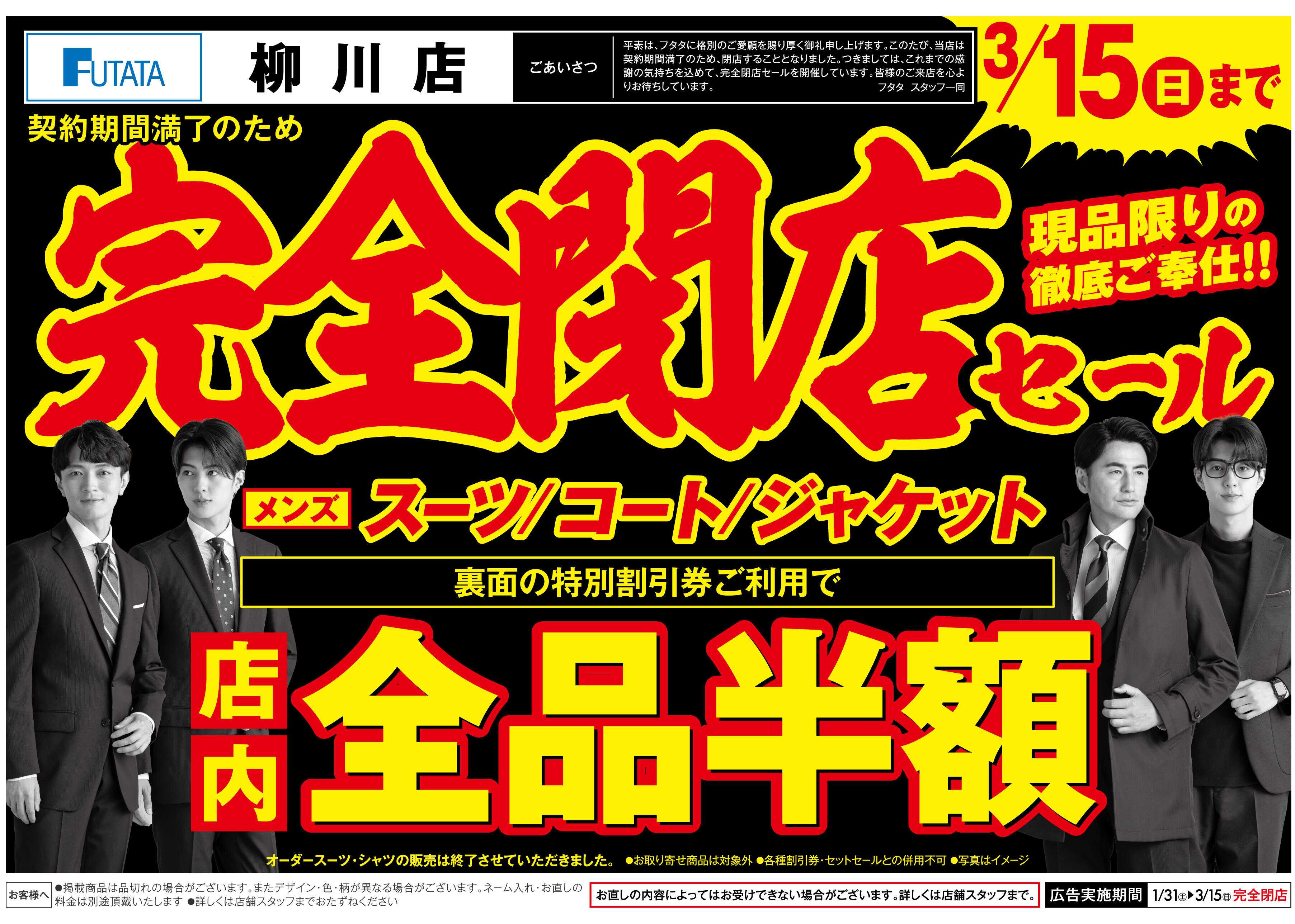 フタタ 【特別割引券配布中】柳川店閉店セール！現品限り大放出！