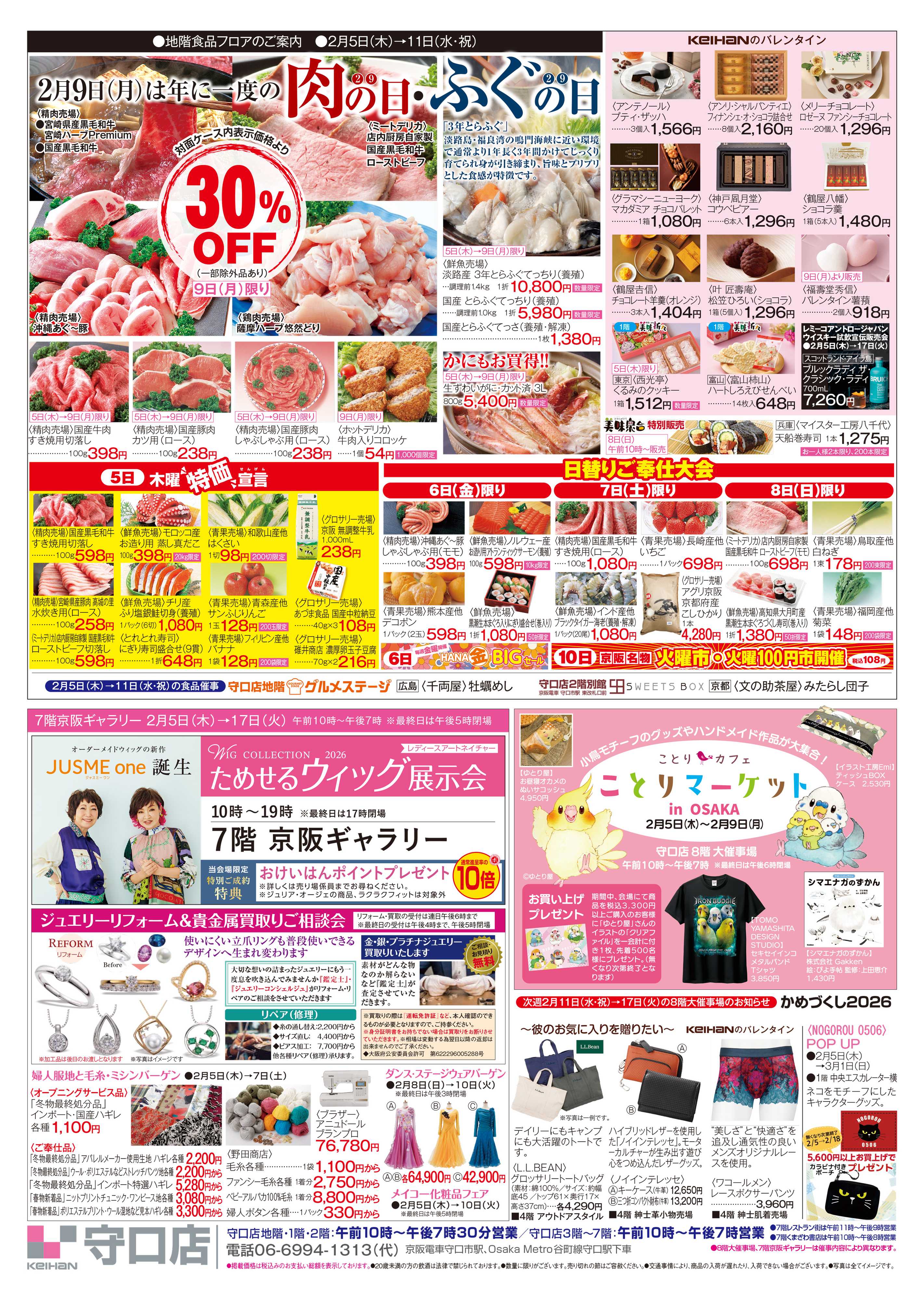 京阪百貨店 京阪百貨店守口店2月25日号