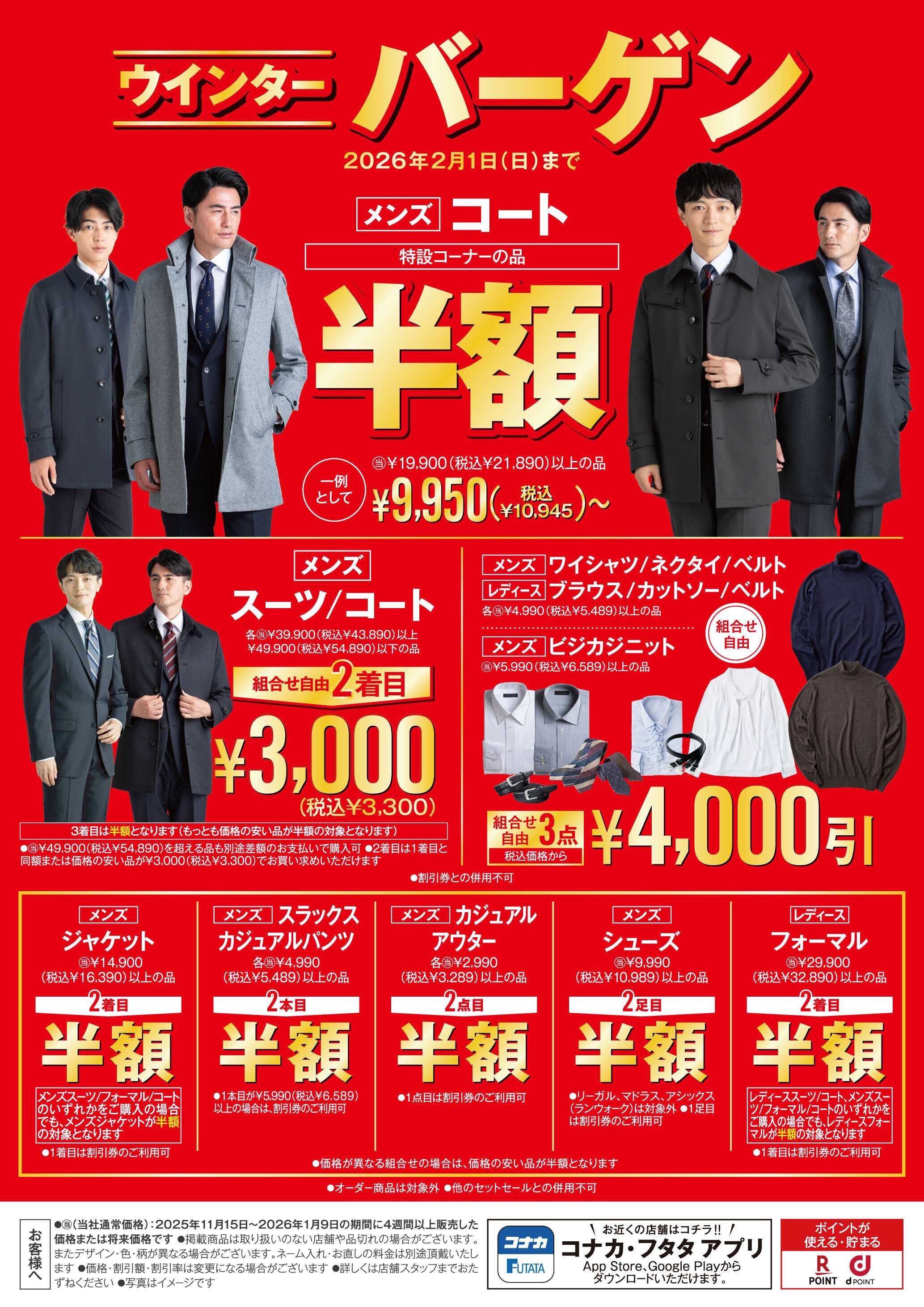 コナカ ウィンターバーゲン！冬物がお得に買える最後のチャンス！