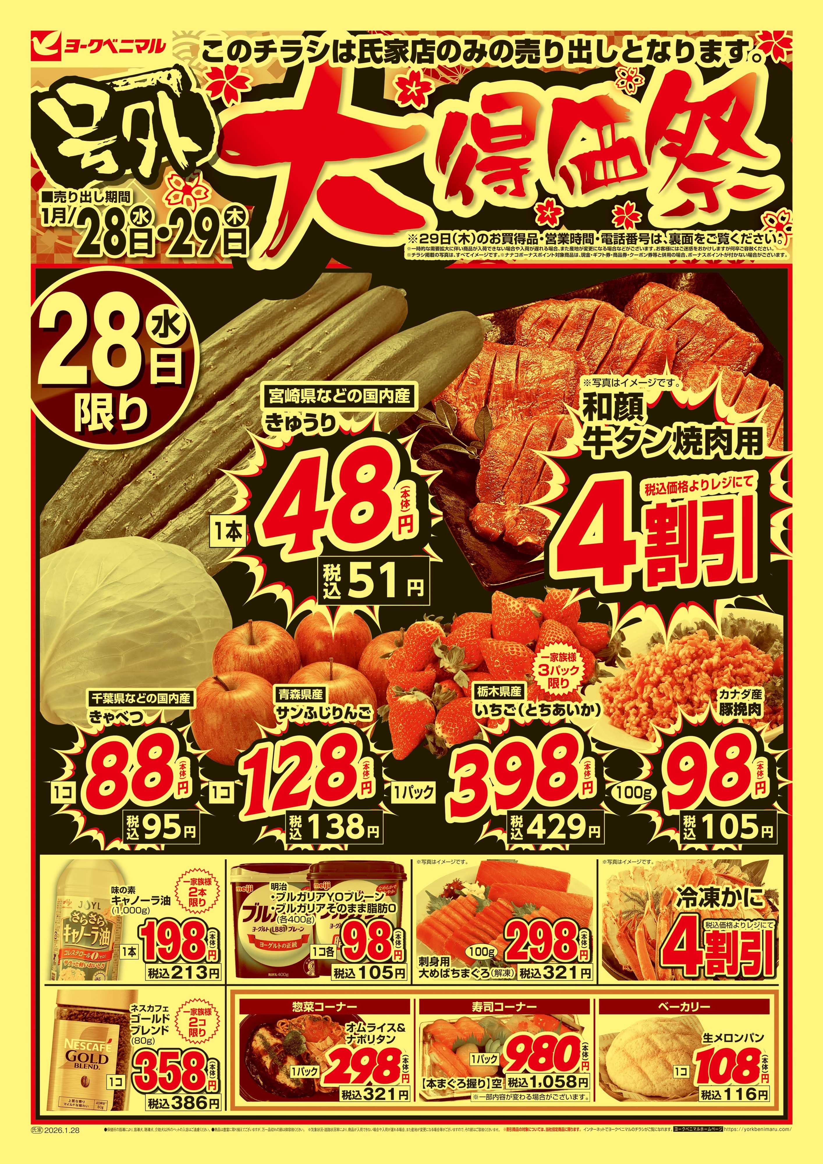 ヨークベニマル 号外 大得価祭