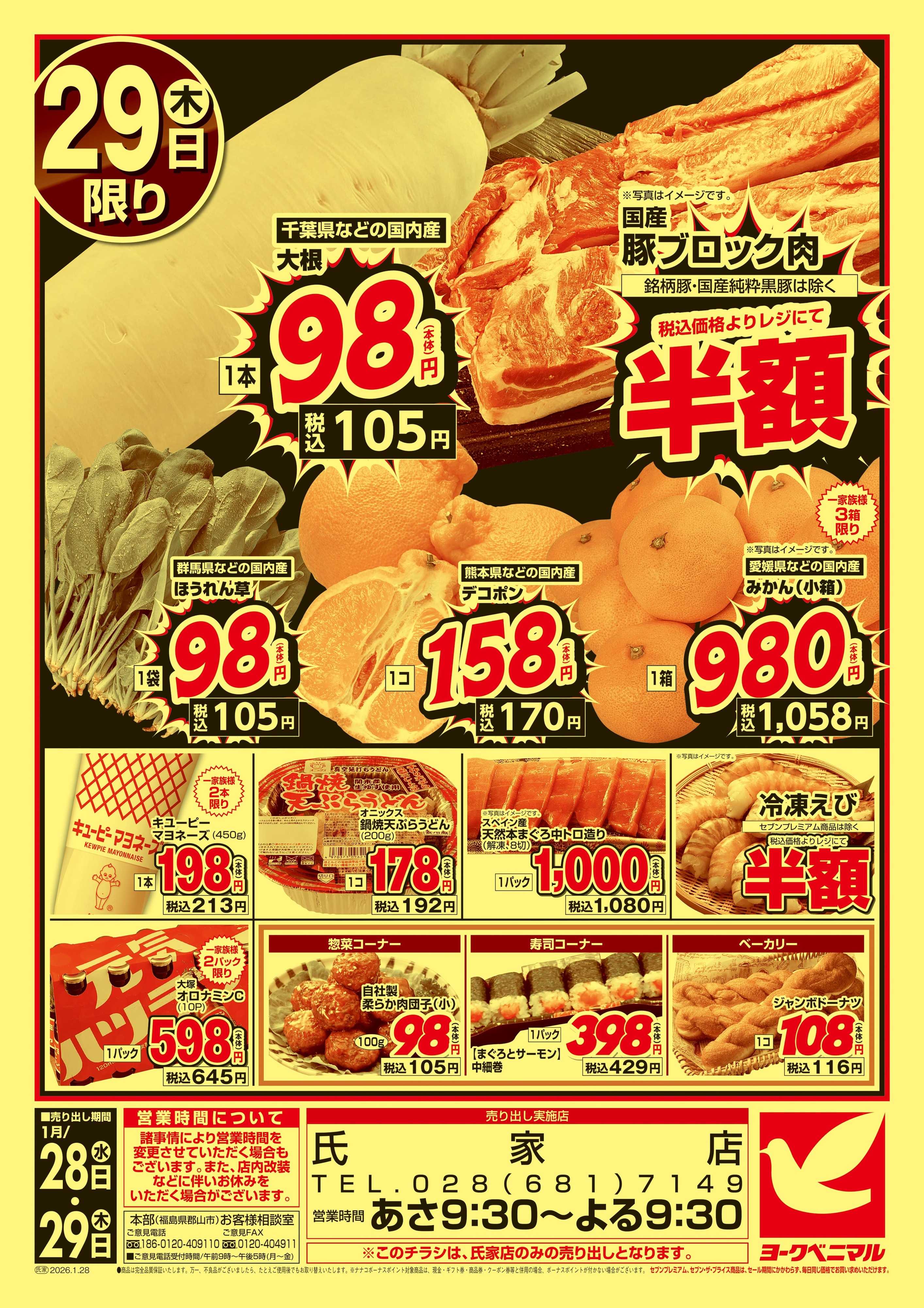 ヨークベニマル 号外 大得価祭