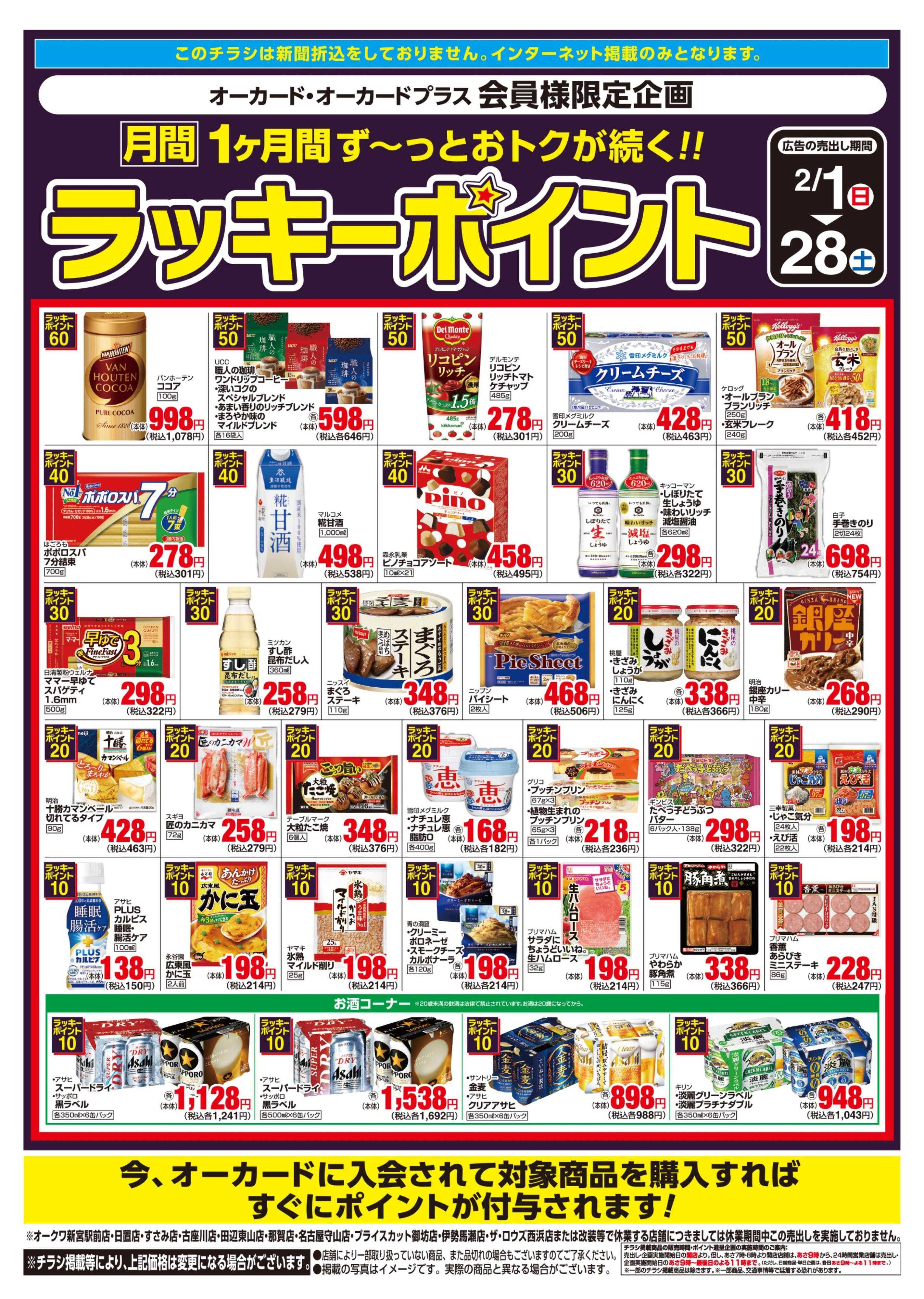 オークワ 月間ラッキーポイント