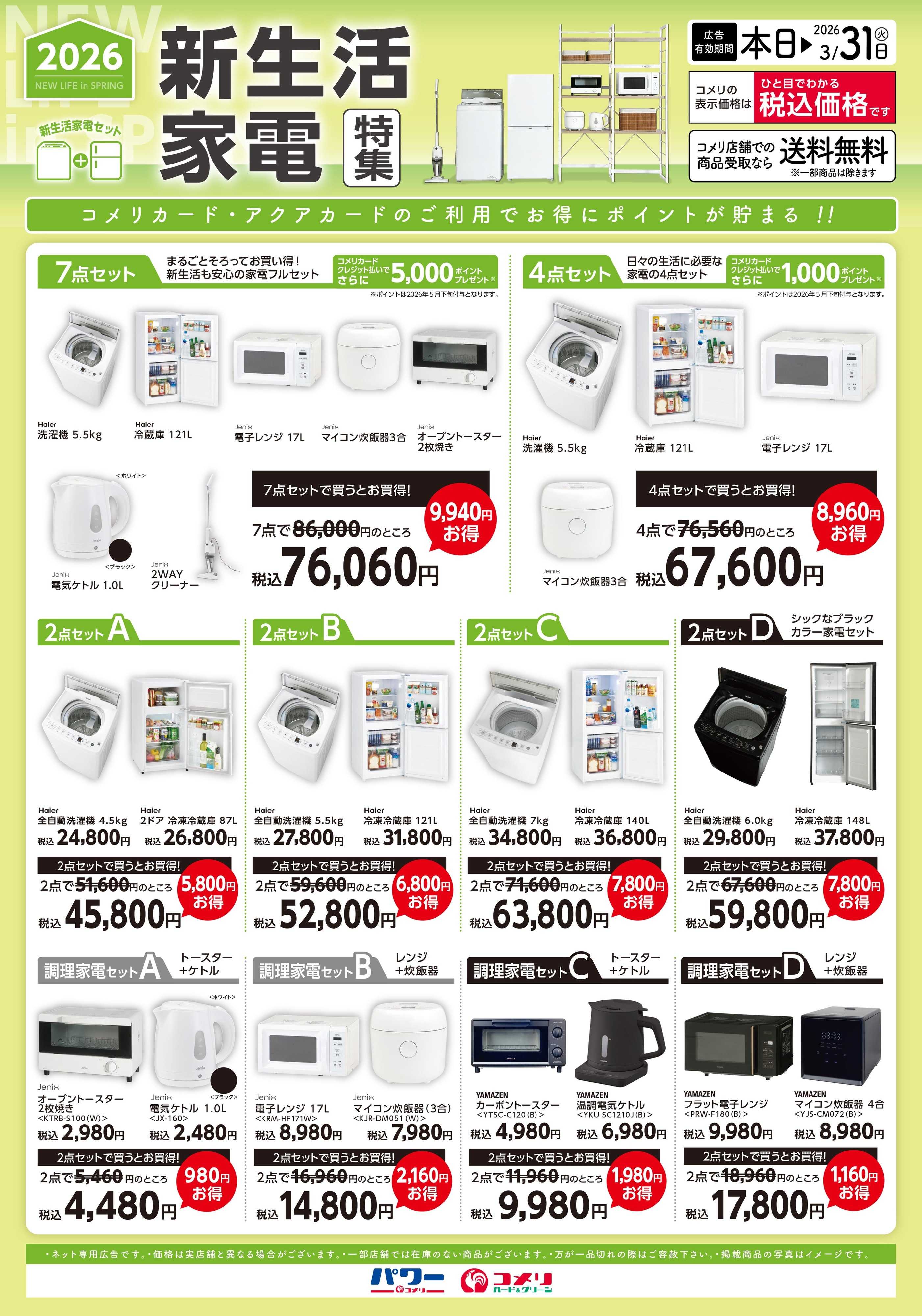 コメリハード＆グリーン 新生活家電特集