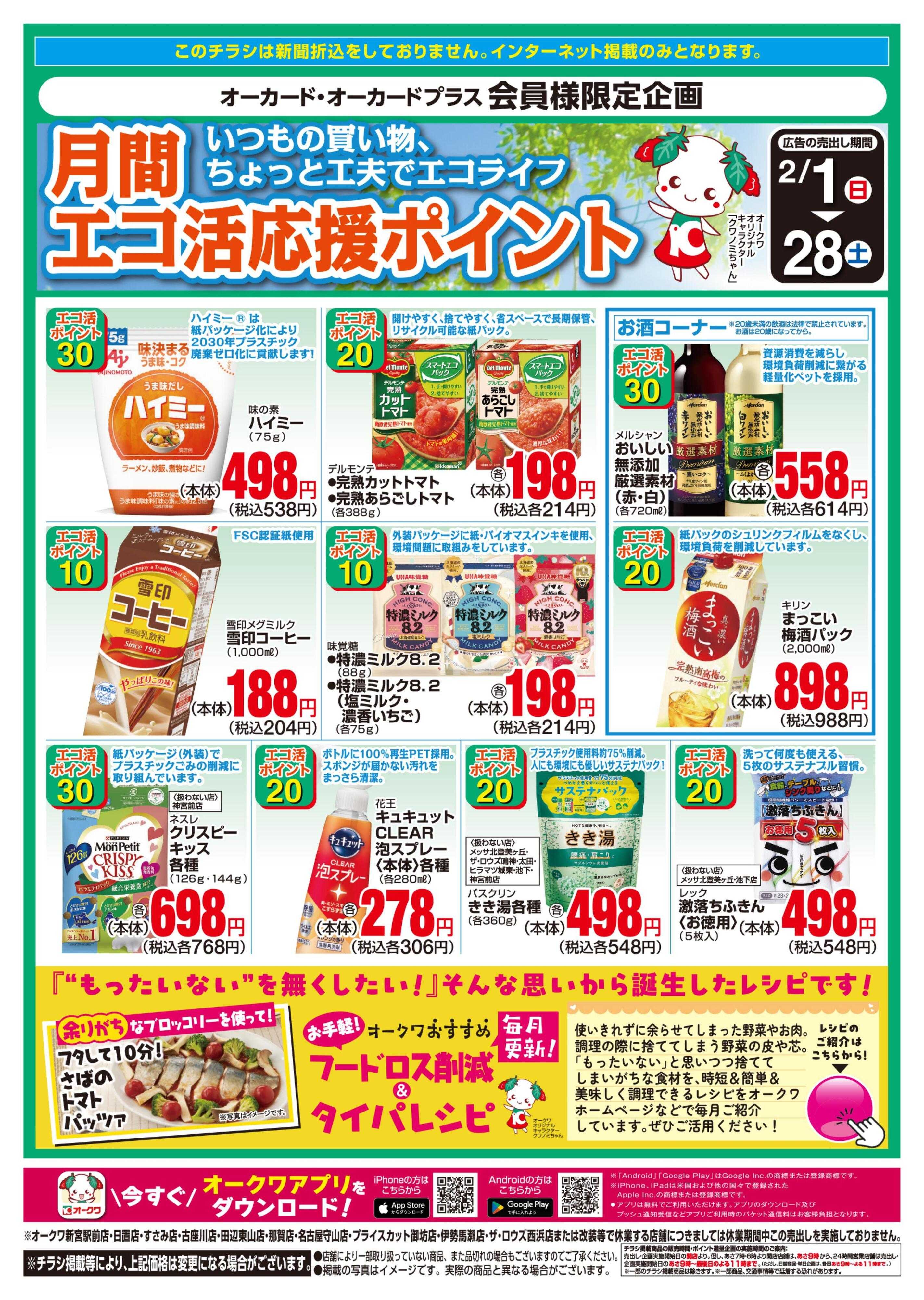 オークワ Let’ｓエコ活応援ポイント